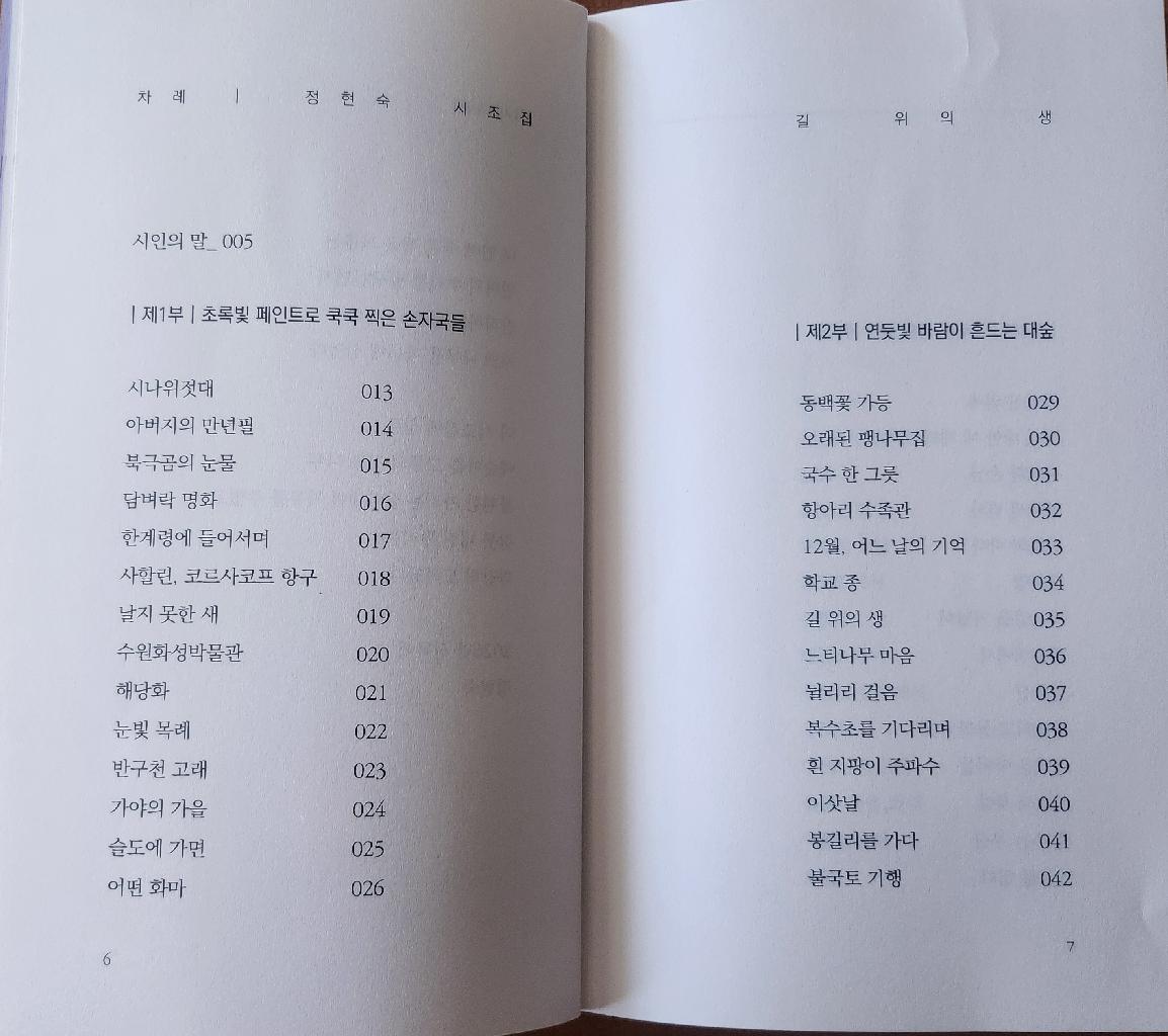 길 위의 생(정현숙 시조집)