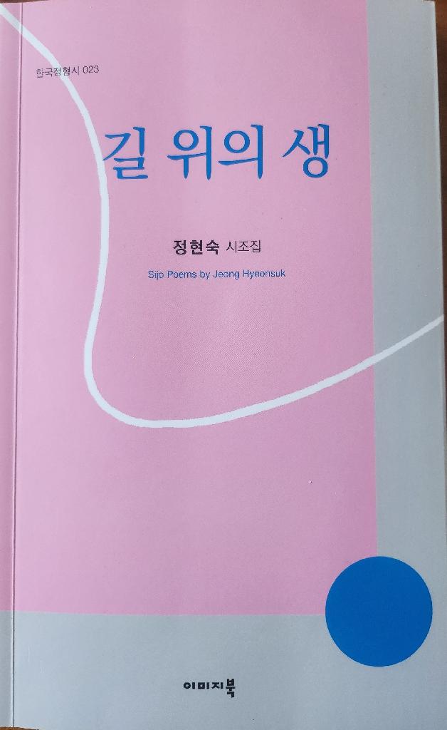 길 위의 생(정현숙 시조집)