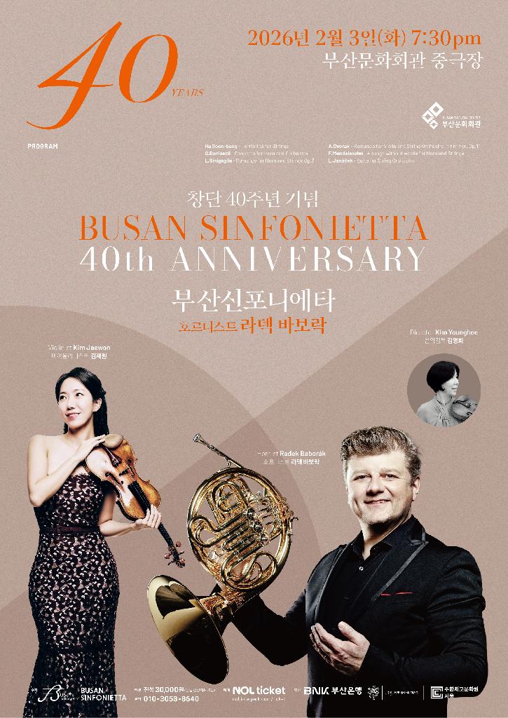 부산신포니에타 창단40주년 기념 제109회 정기연주회