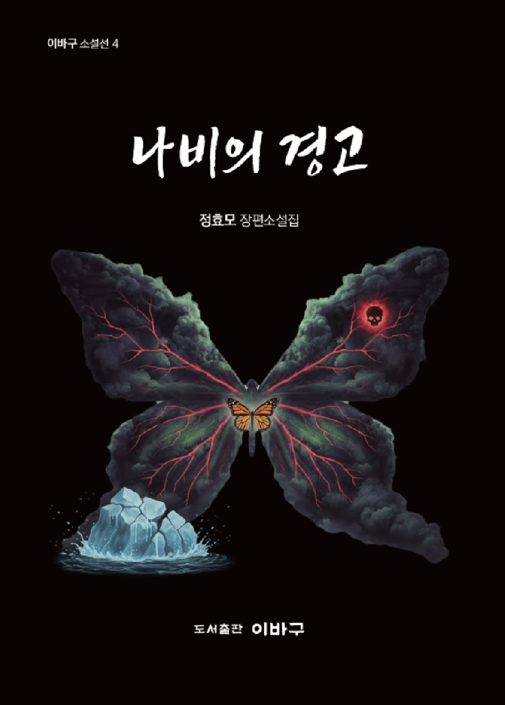 나비의 경고 - 정효모 장편소설집