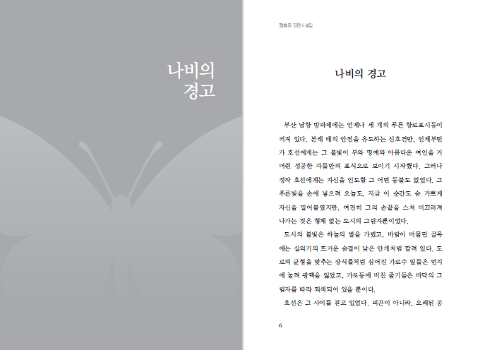나비의 경고 - 정효모 장편소설집