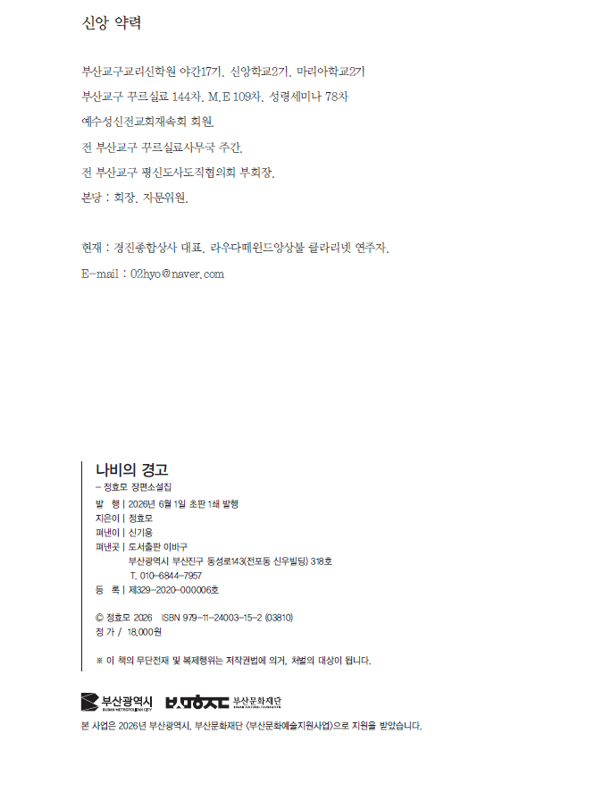 나비의 경고 - 정효모 장편소설집