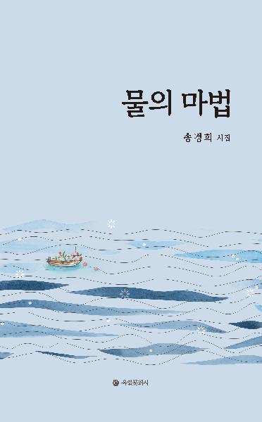 물의 마법