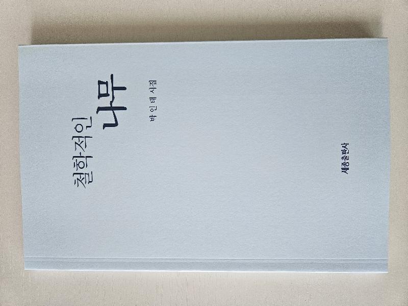 철학적인 나무 