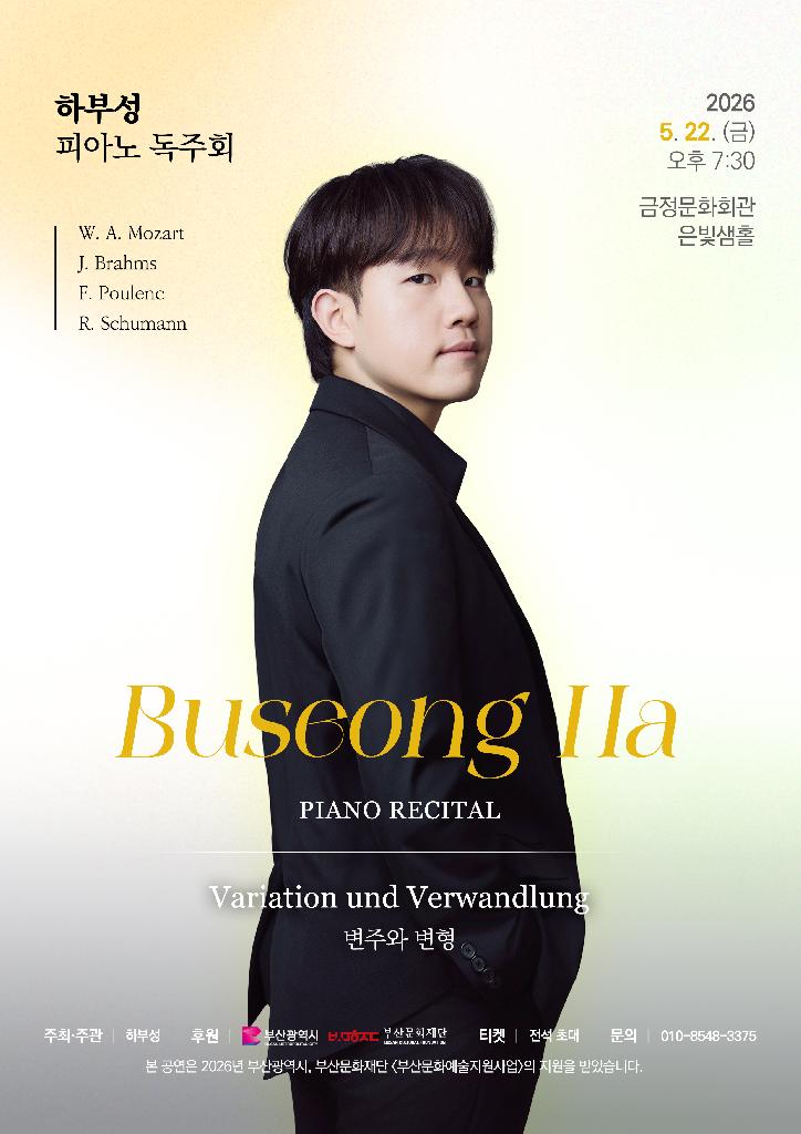 하부성 피아노 독주회: Variation und Verwandlung (변주와 변형)