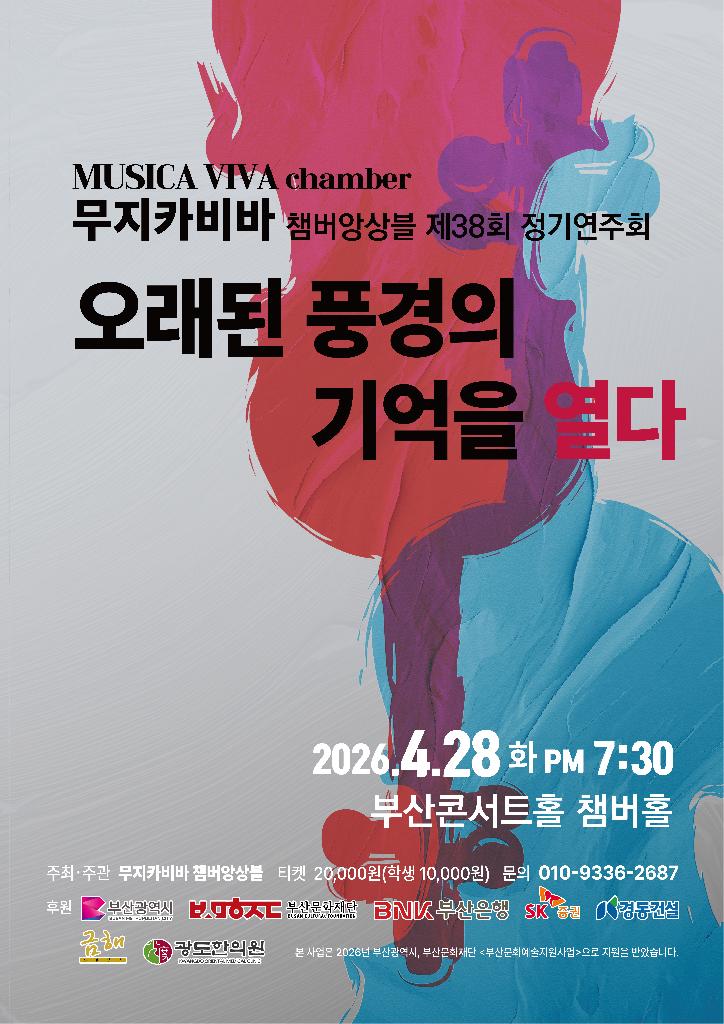 무지카비바 챔버앙상블 제38회 정기연주회 <오래된 풍경의 기억을 열다>