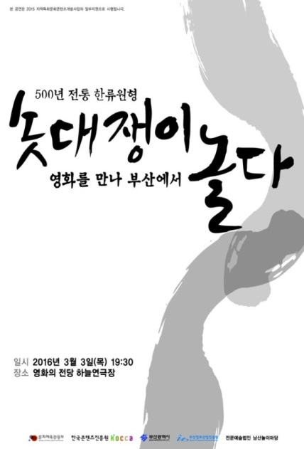 500년 전통 한류원형 솟대쟁이 영화를 만나 부산에서 놀다 