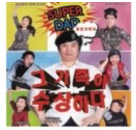 그 가족이 수상하다 