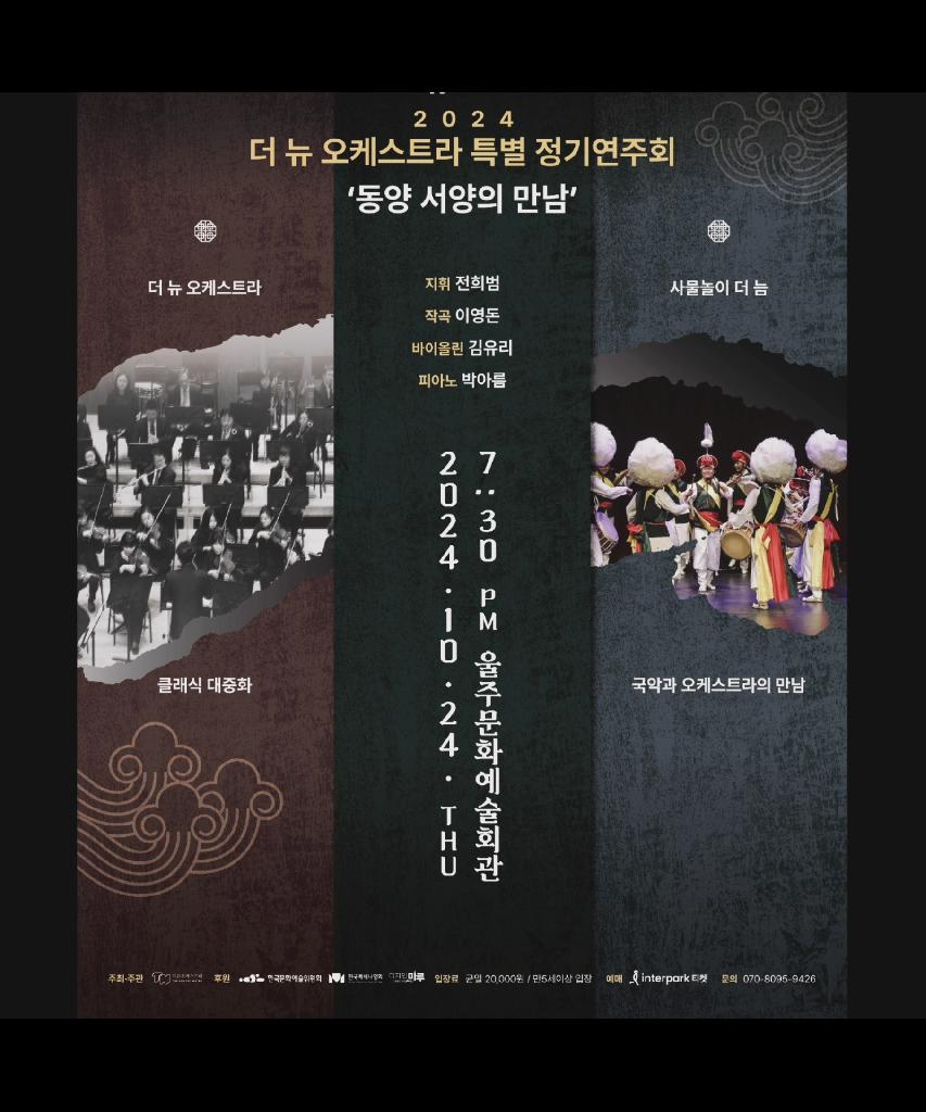 2024 더 뉴 오케스트라 특별 정기연주회(동양 서양의 만남)