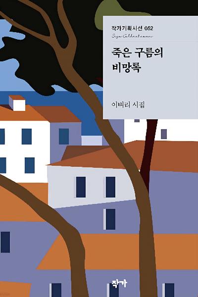 죽은 구름의 비망록