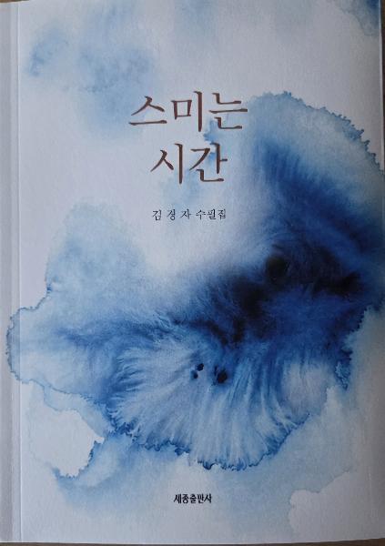 스미는 시간