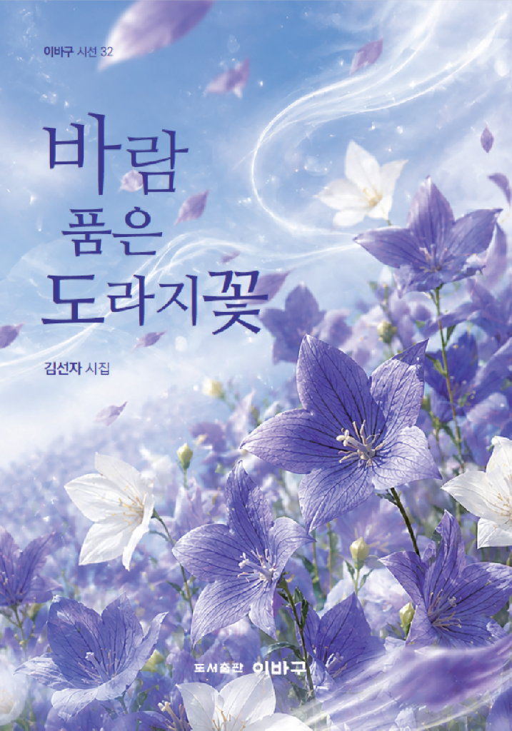 바람 품은 도라지꽃