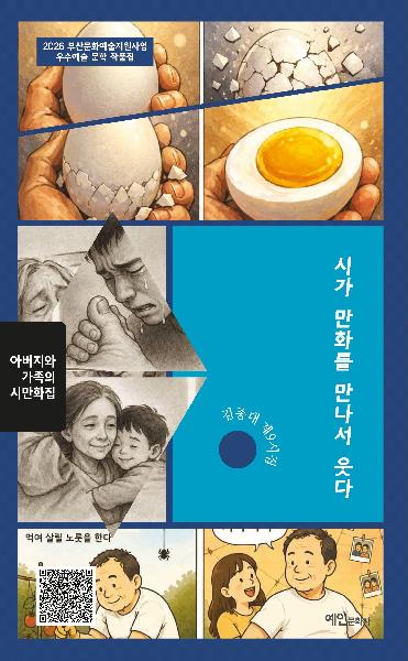 시가 만화를 만나서 웃다 [제9시집, 시만화집] 2026년 부산문화예술지원사업 우수예술 문학 작품집