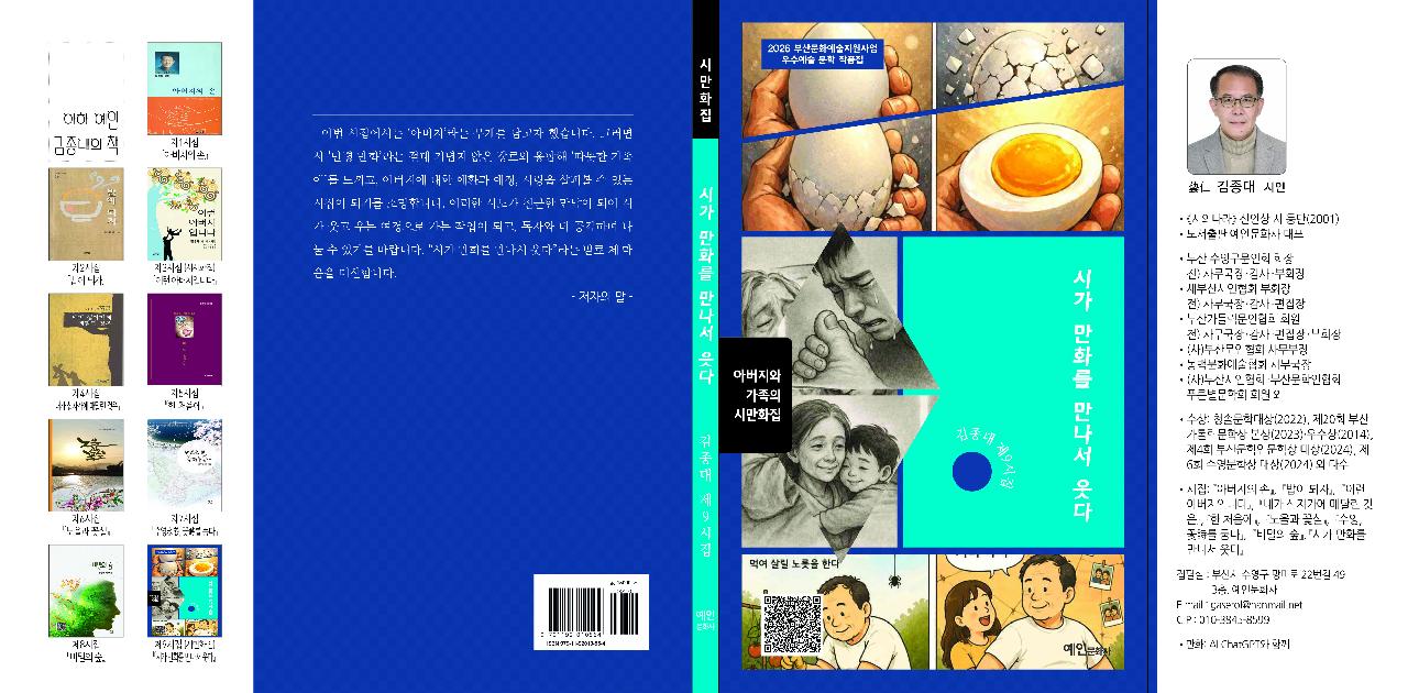 시가 만화를 만나서 웃다 [제9시집, 시만화집] 2026년 부산문화예술지원사업 우수예술 문학 작품집