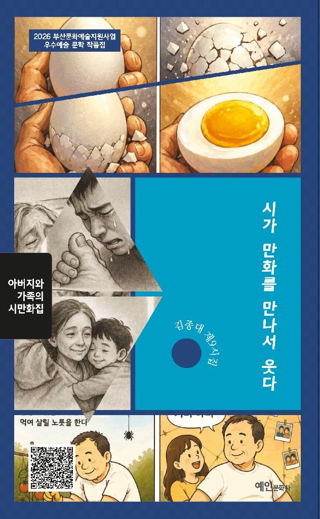 시가 만화를 만나서 웃다 [제9시집, 시만화집] 2026년 부산문화예술지원사업 우수예술 문학 작품집