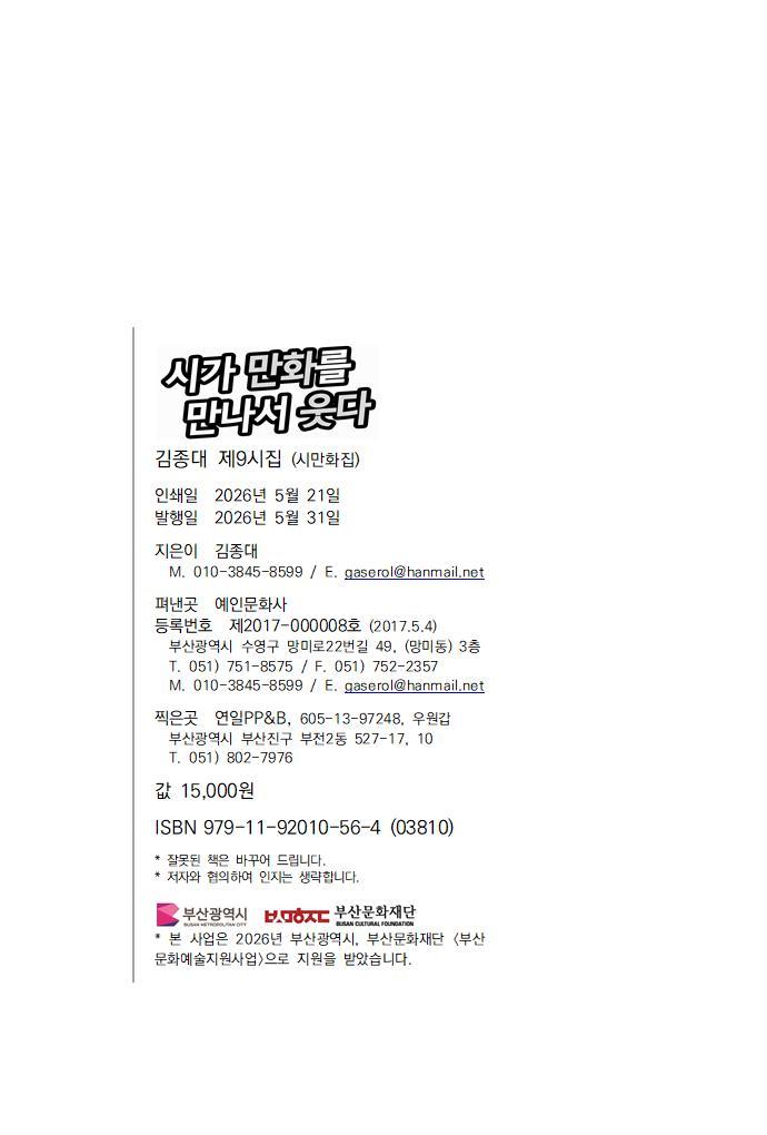 시가 만화를 만나서 웃다 [제9시집, 시만화집] 2026년 부산문화예술지원사업 우수예술 문학 작품집