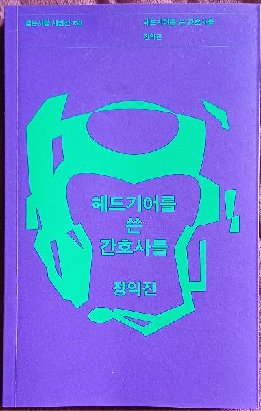 시집 헤드기어를 쓴 간호사들