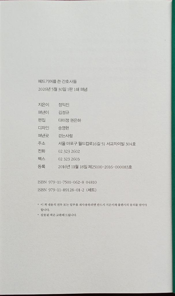 시집 헤드기어를 쓴 간호사들