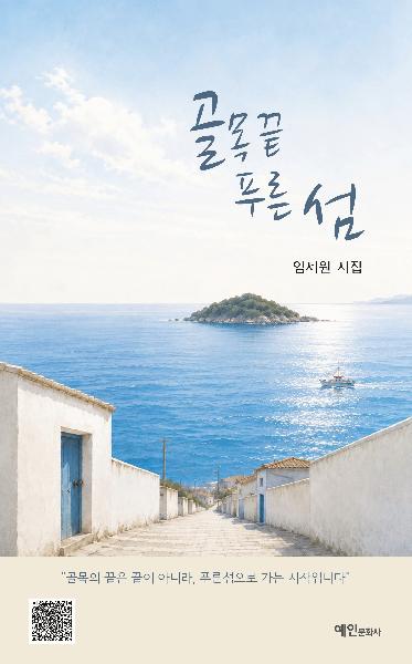 골목 끝 푸른 섬