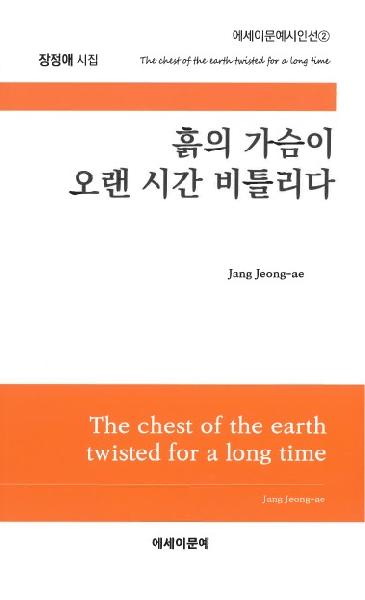 흙의 가슴이 오랜 시간 비틀리다