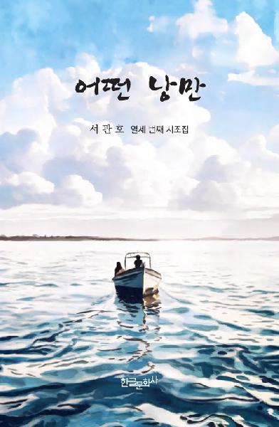 어떤 낭만