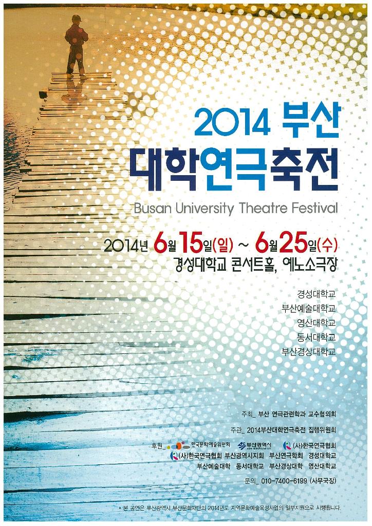 2014 부산 대학 연극 축전