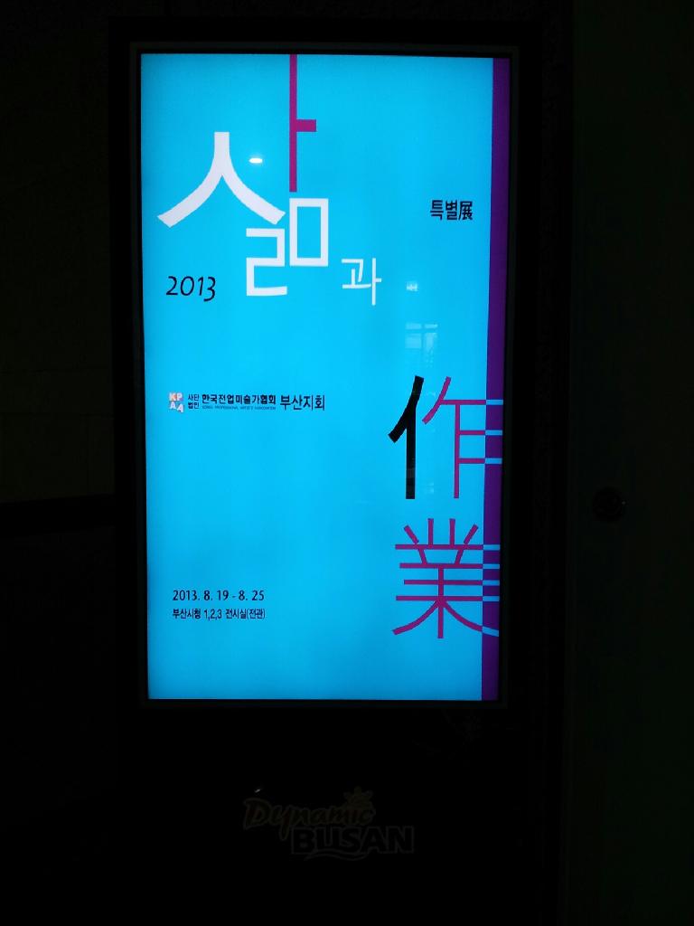 한국전업미술가협회부산지회 2013년 - 삶과 작업 특별展
