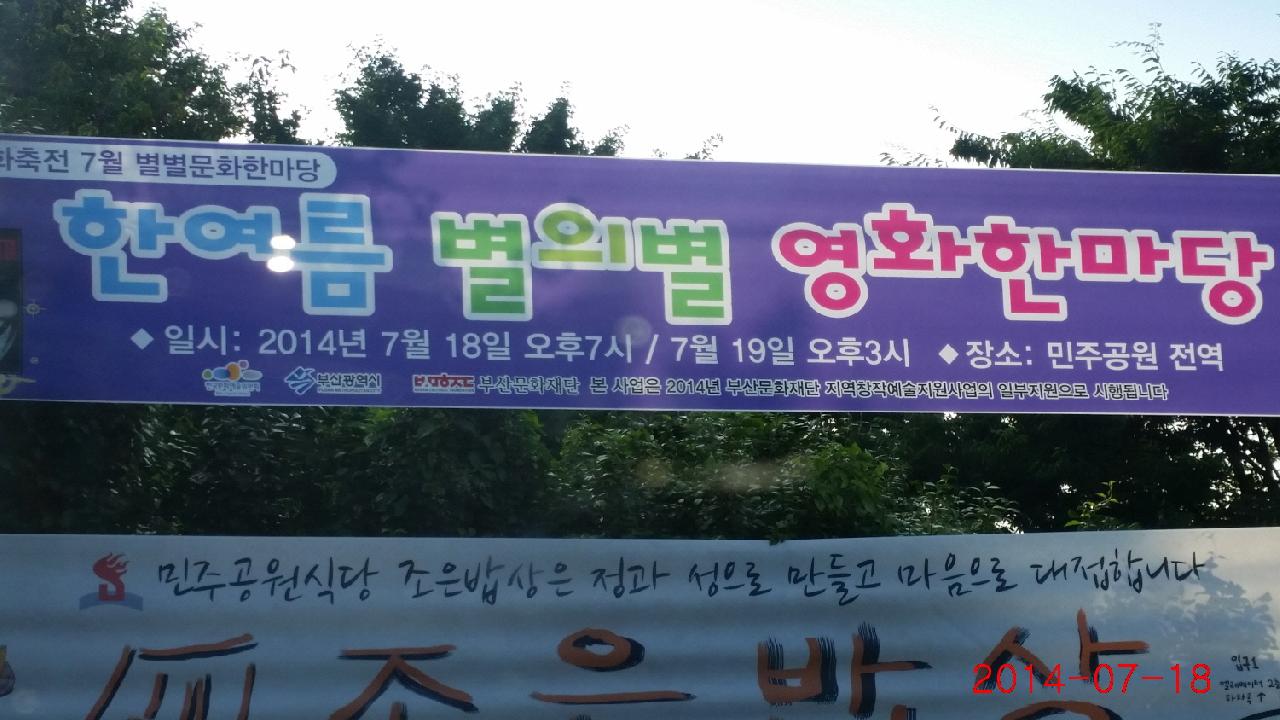 2014 민주공원 한 여름 별의별 영화한마당