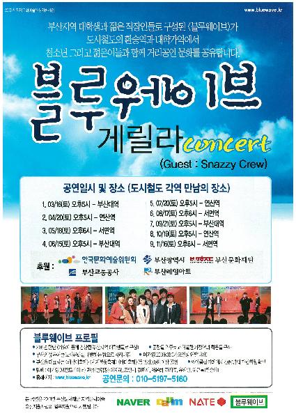 블루웨이브 게릴라 콘서트