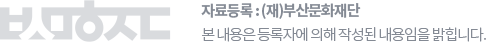 자료등록:(재)부산문화재단 - 본 내용은 등록자에 의해 작성된 내용임을 밝힙니다.