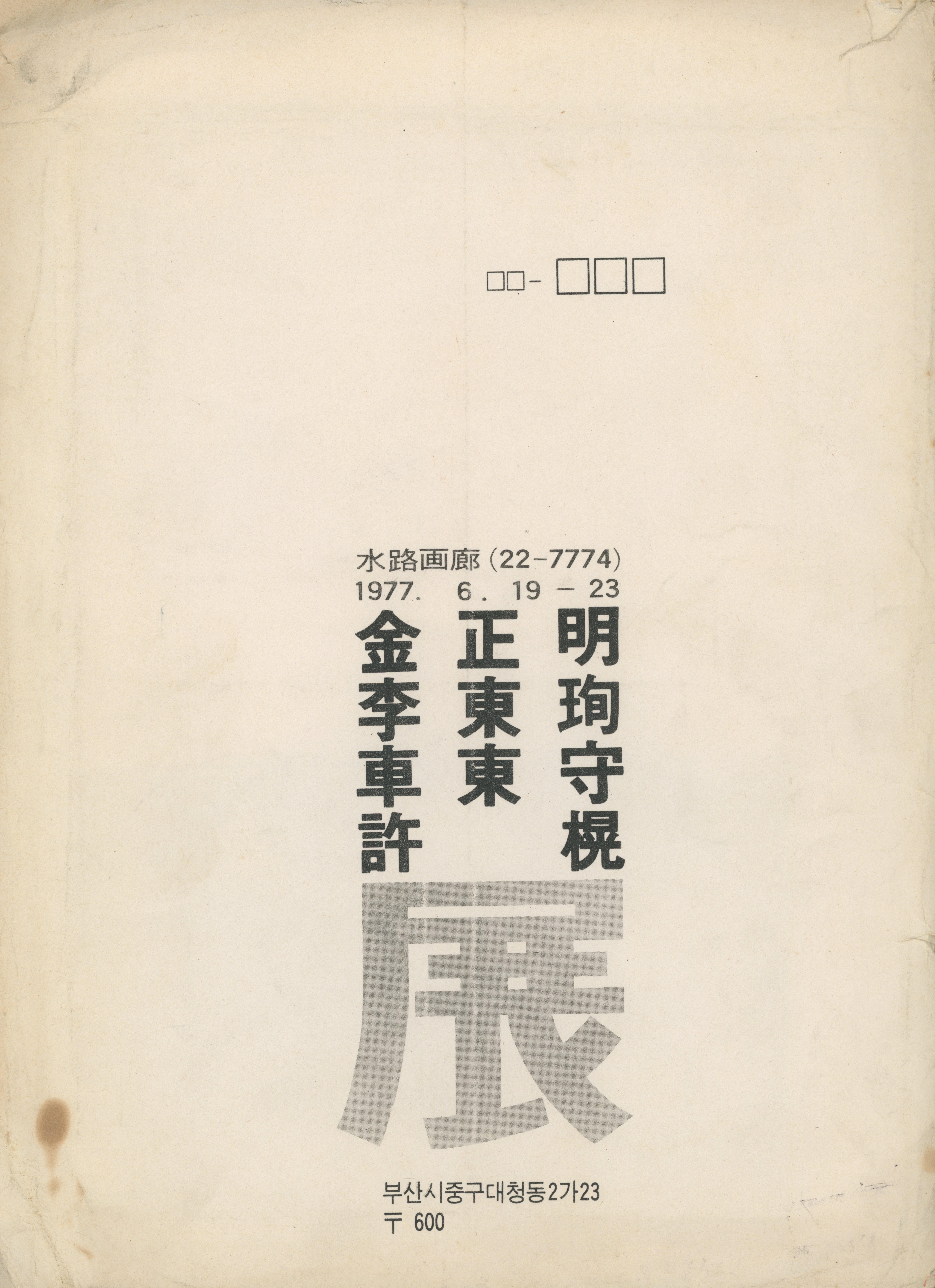 金正明, 李東珣, 車東守, 許愰 展(김정명, 이동순, 차동수, 허황 전) 리플릿
