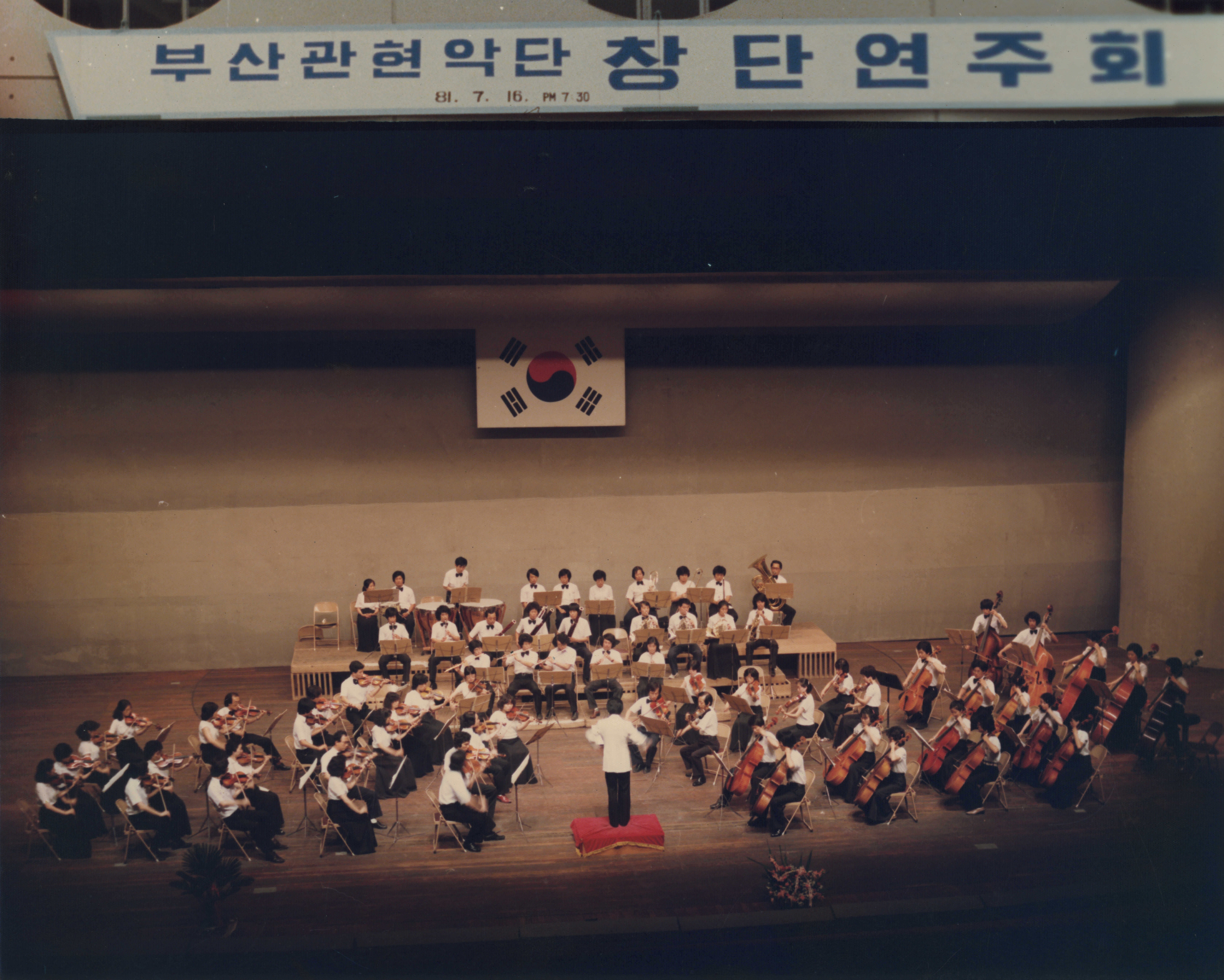 《부산관현악단 창단연주회》 인화 사진