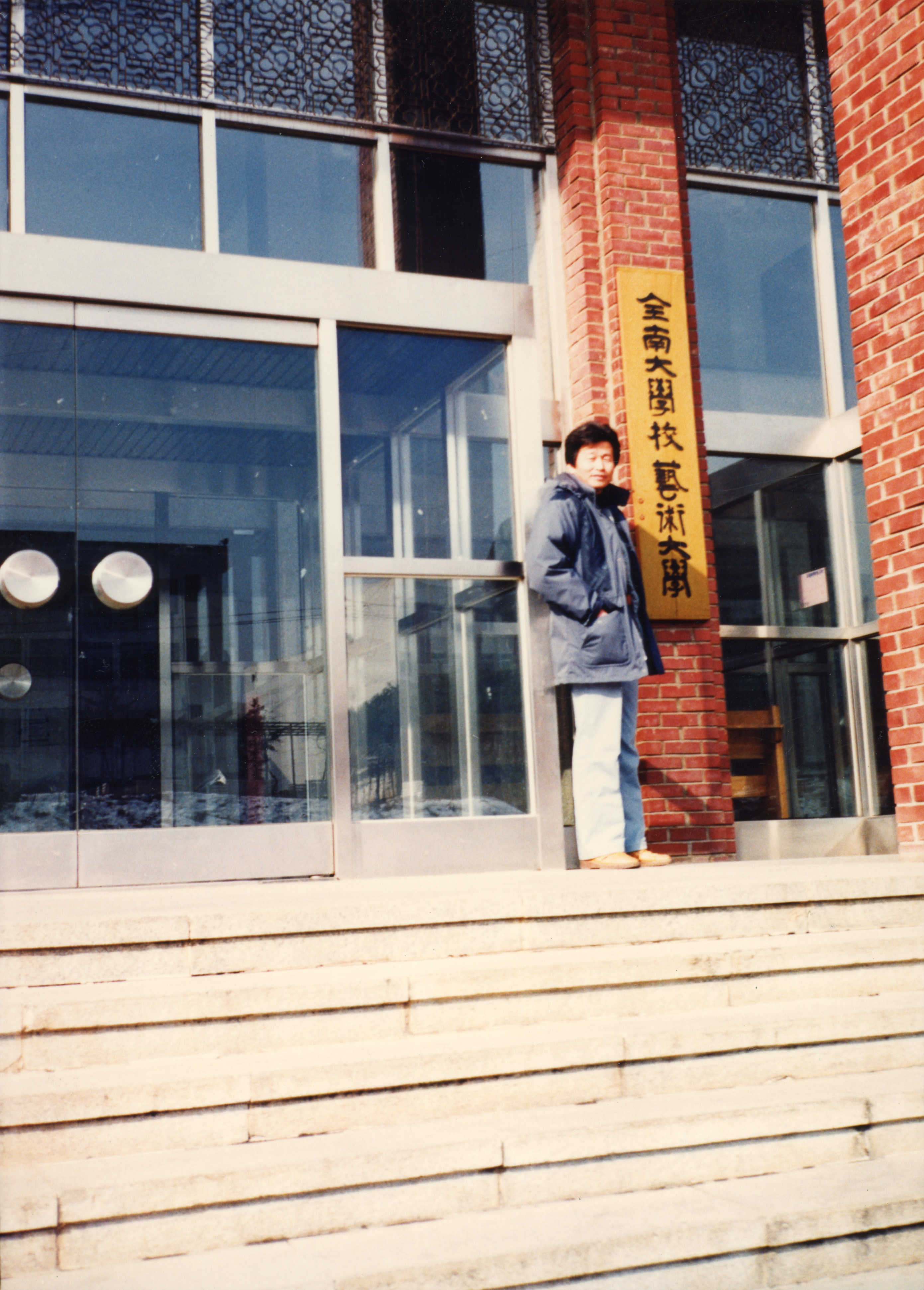 《전남대학교 예술 대학 방문》 인화 사진