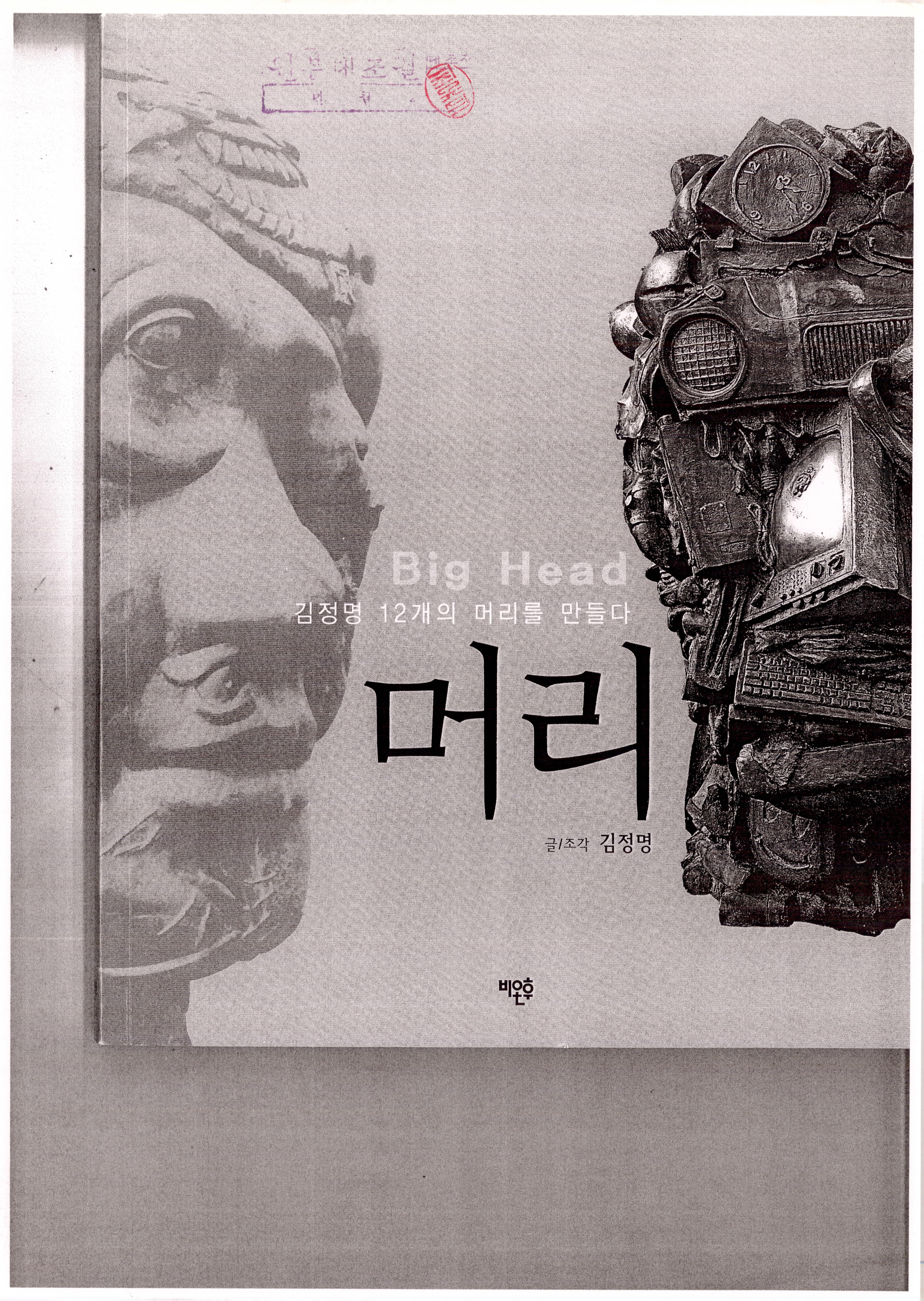 머리-김정명 12개의 머리를 만들다.