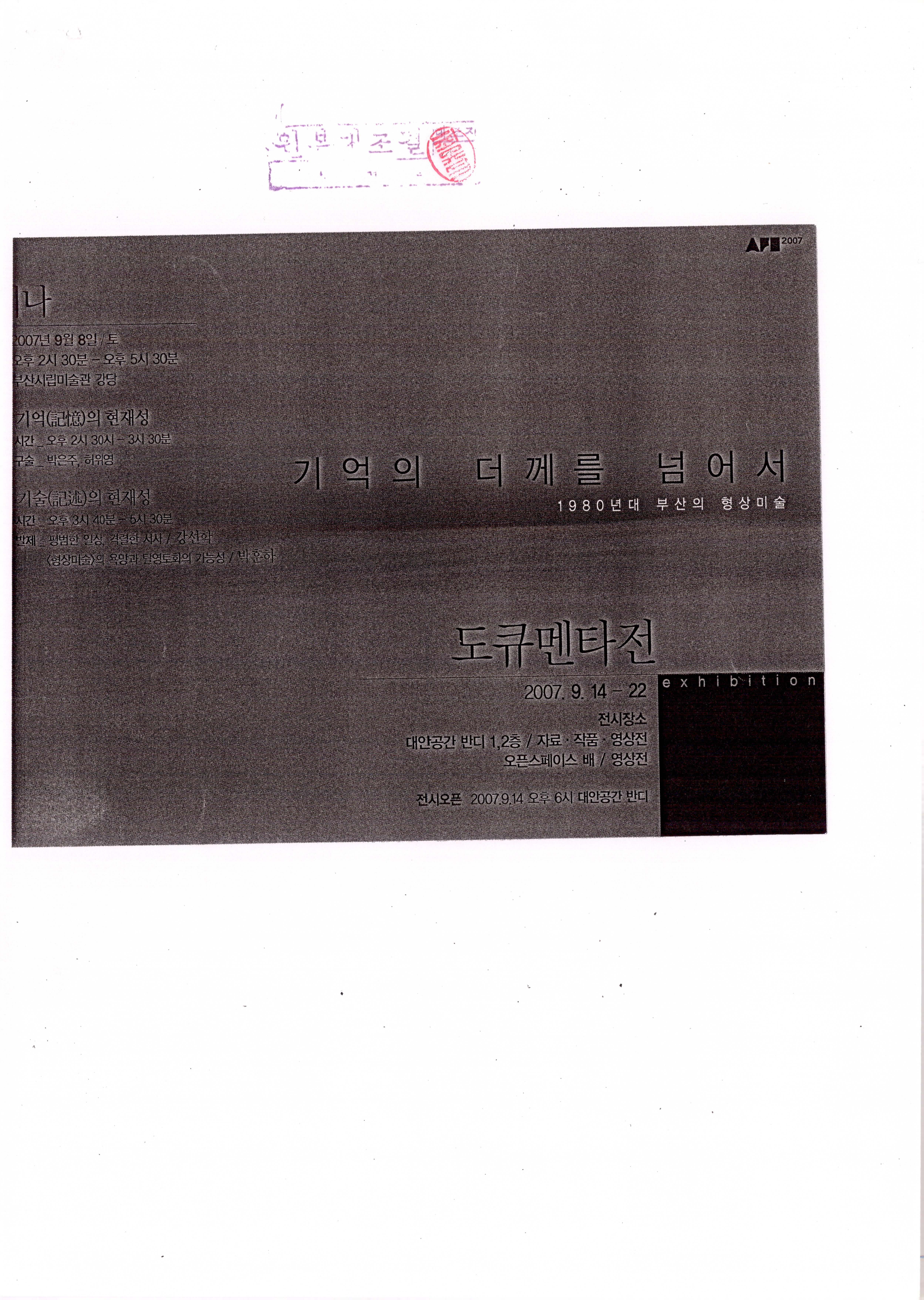 기억의 더께를 넘어서-1980년대 부산의 형상미술 (도큐멘타전)