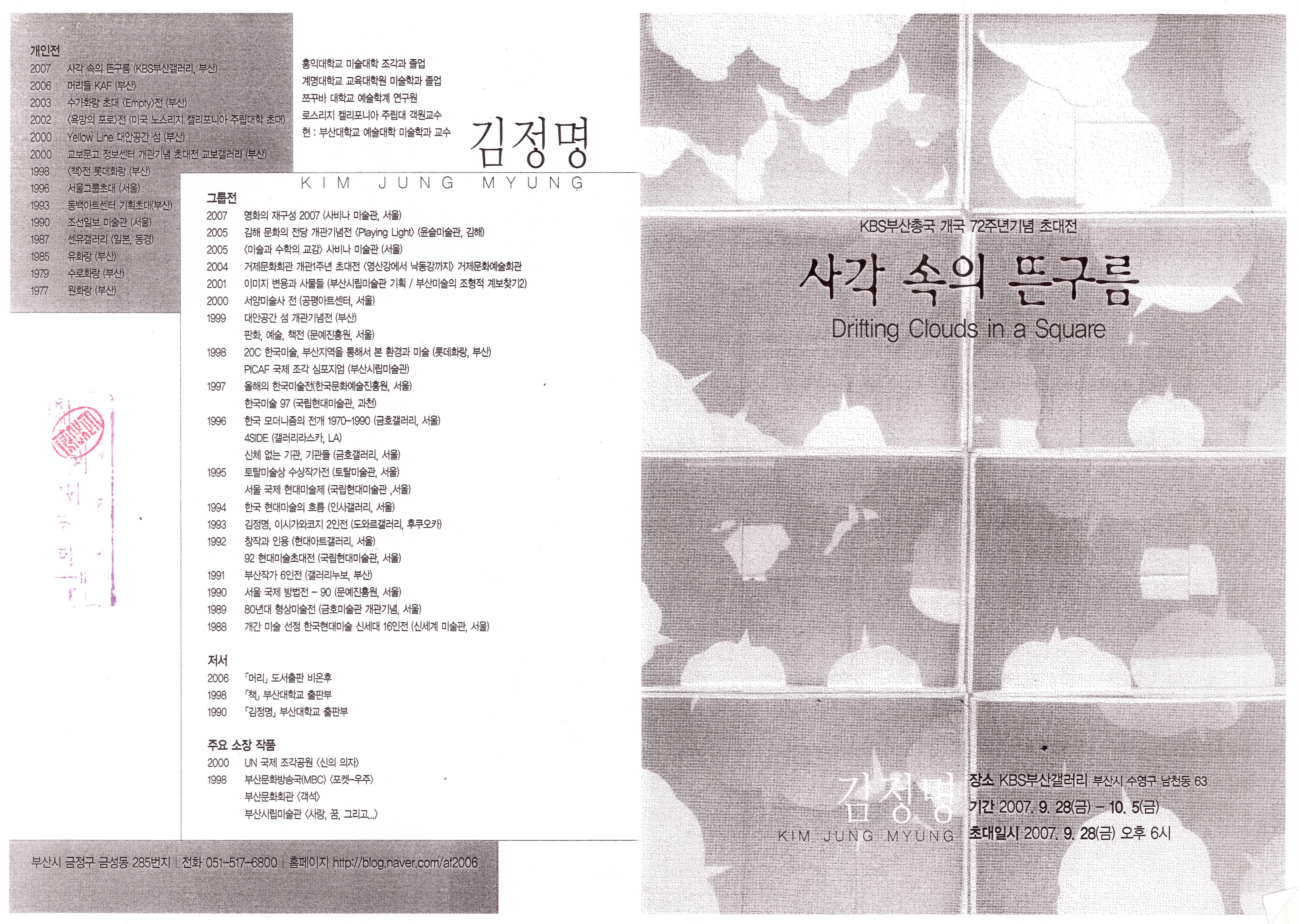 KBS 부산총국 개국 72주년기념 초대전-사각 속의 뜬구름