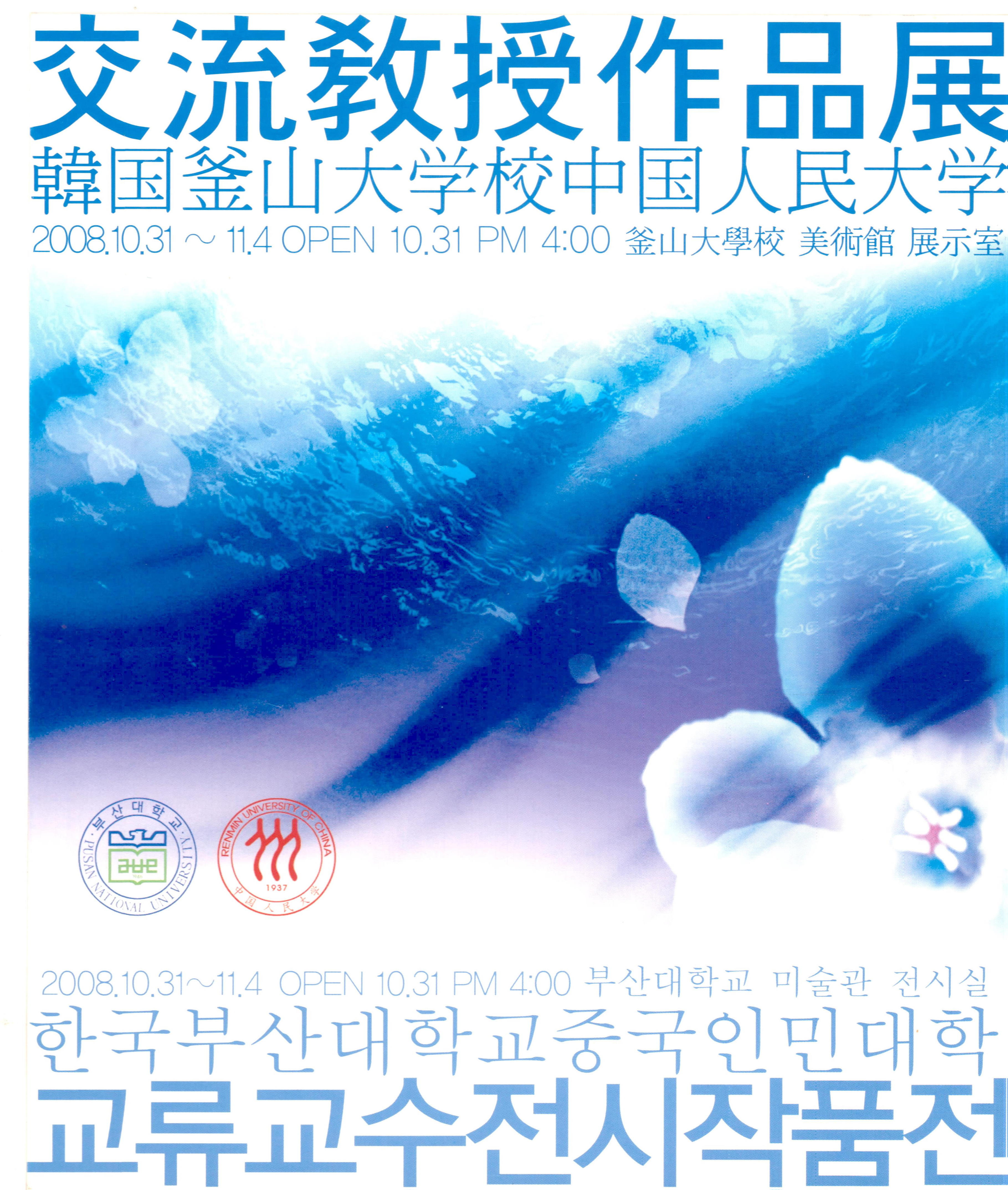 한국부산대학교 중국인민대학 교류 교수 전시작품전