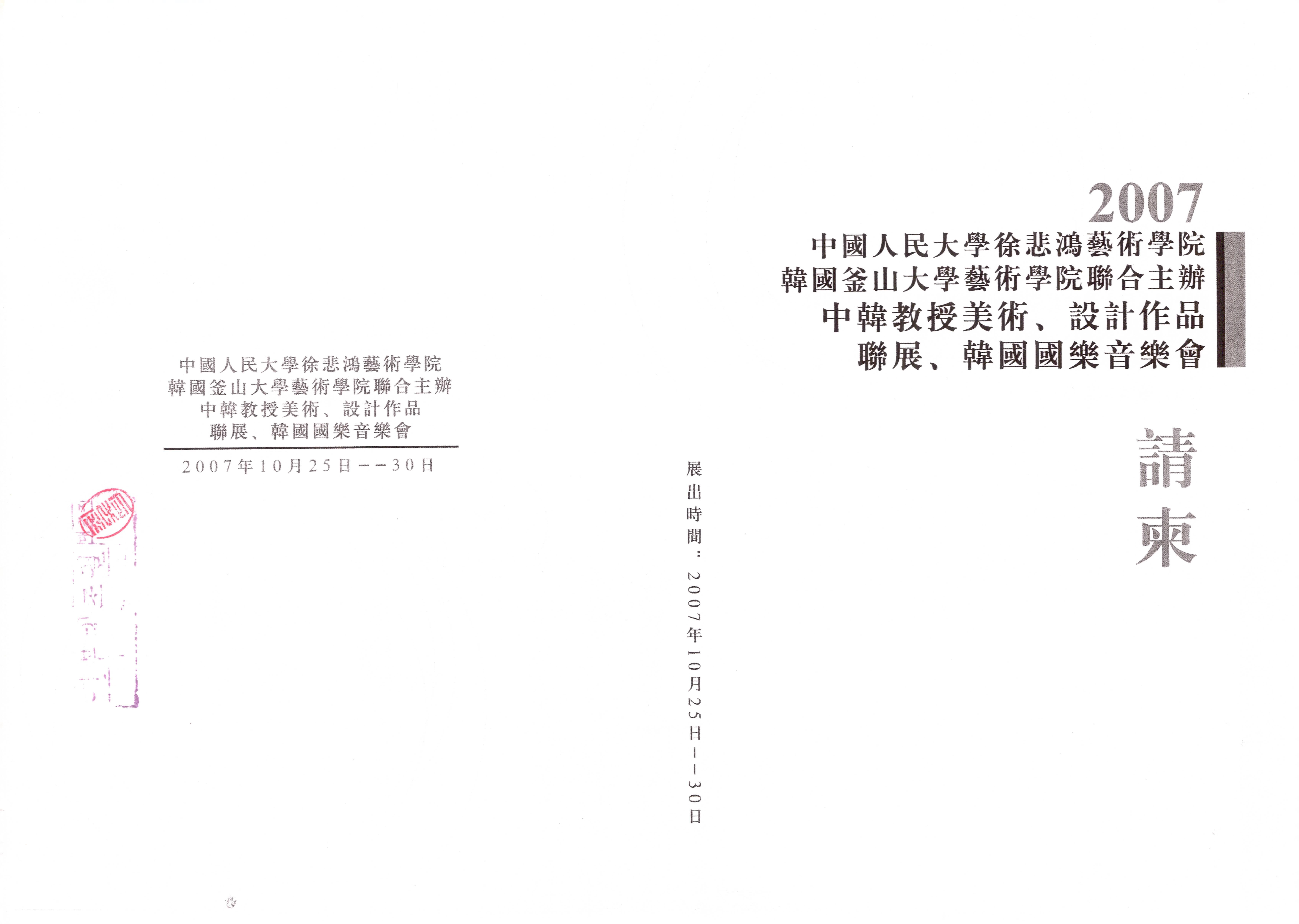 2007 中韓教授美術、設計作品 聯展、韓國國樂音樂會  請柬(중한 교수 미술, 디자인 작품 연합전, 한국 국악 음악회 초청장)