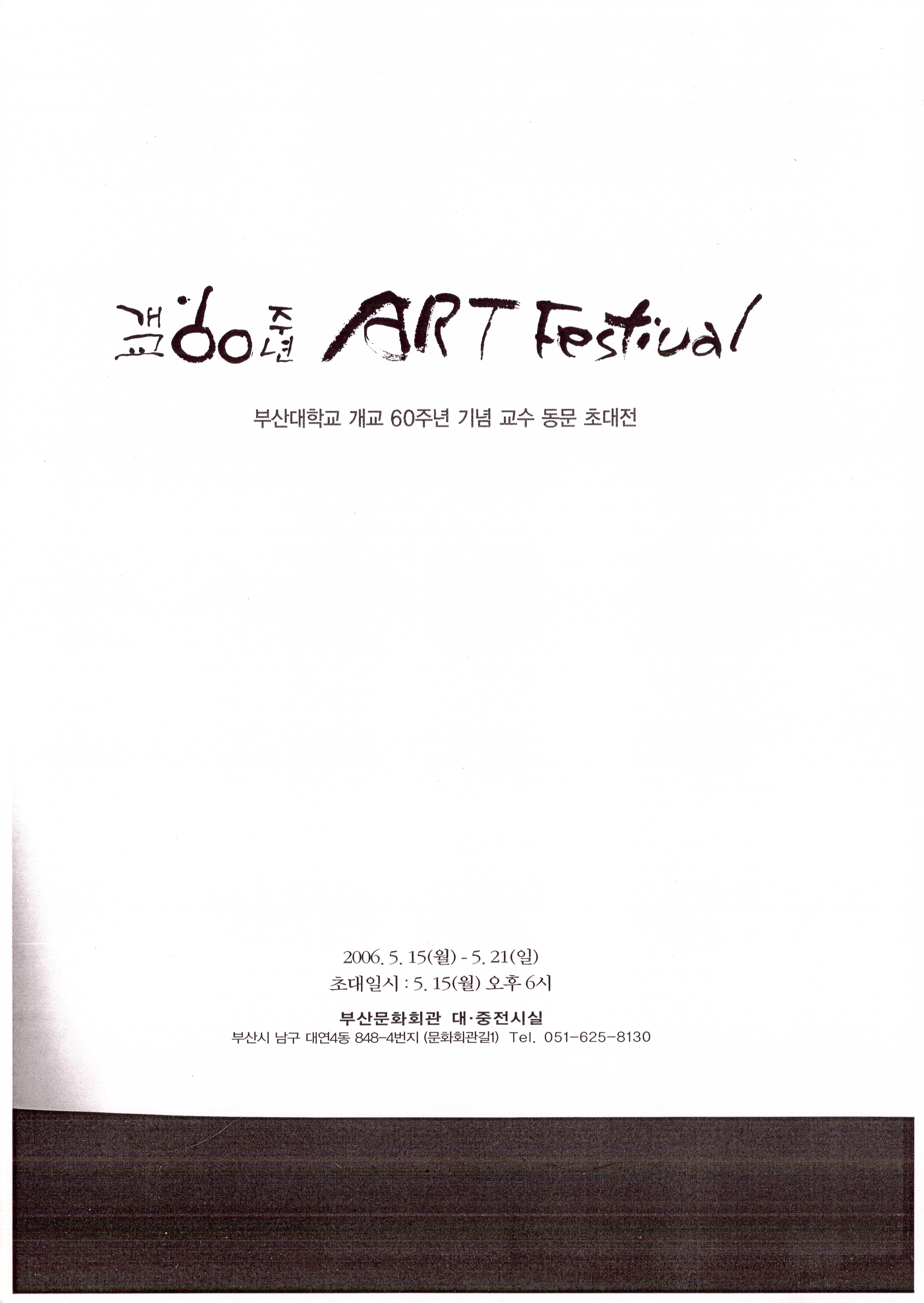 개교60주년 ART Festival-부산대학교 개교 60주년 기념 교수 동문 초대전