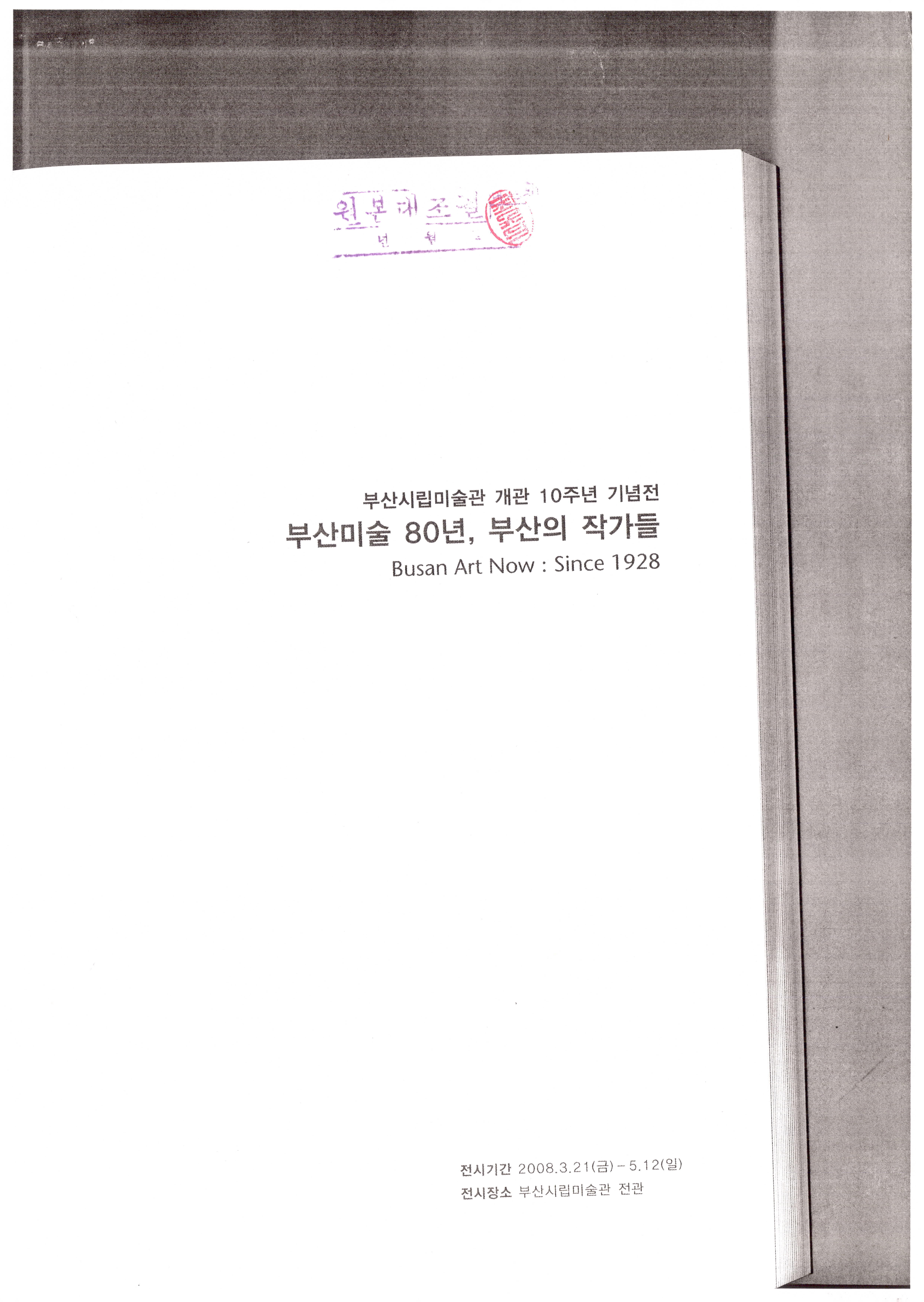 부산시립미술관 개관 10주년 기념전-부산미술 80년, 부산의 작가들 (Busan Art Now : Since 1928)