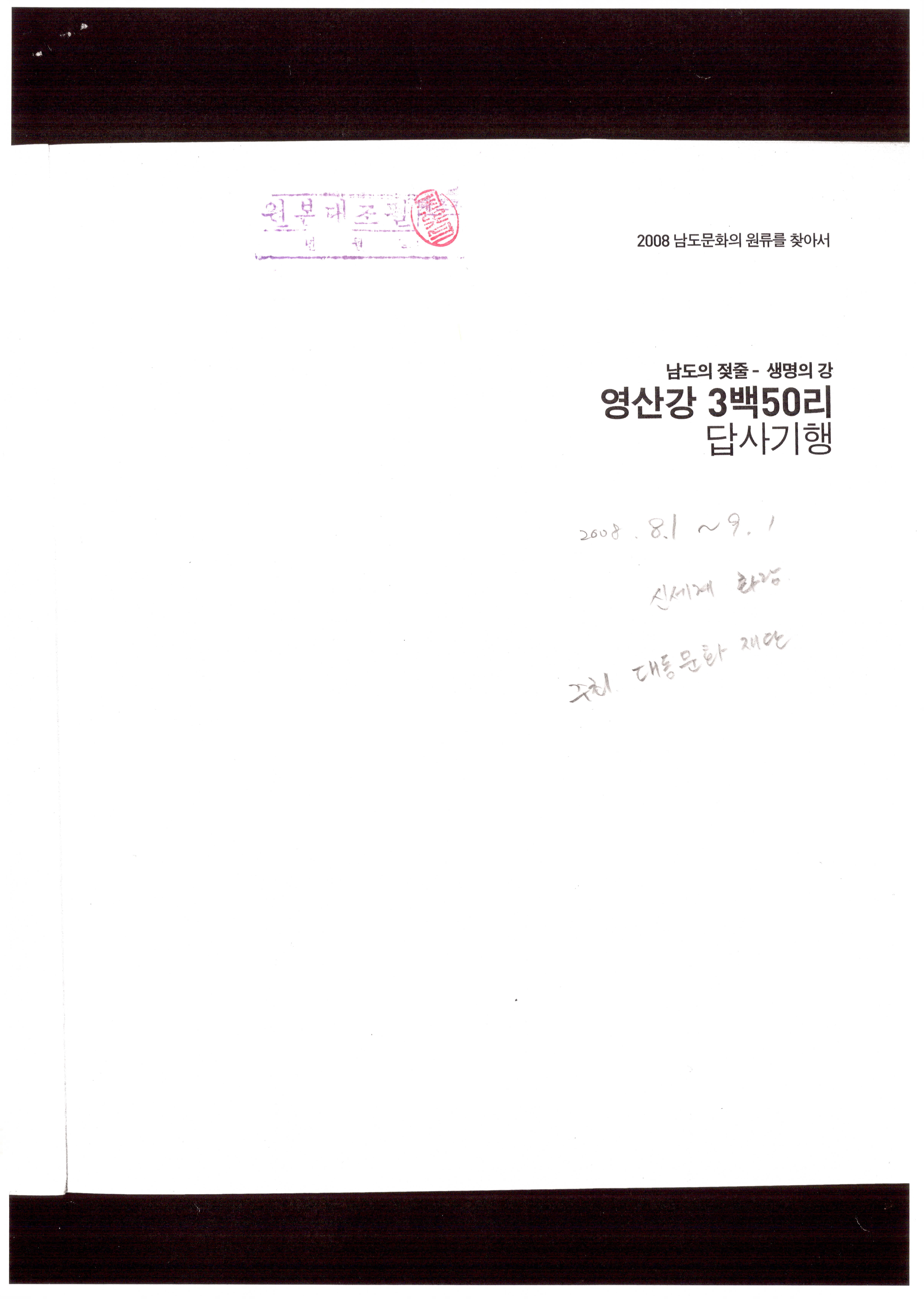 2008 남도문화의 원류를 찾아서; 남도의 젖줄 - 생명의 강 영산강 3백50리 답사기행