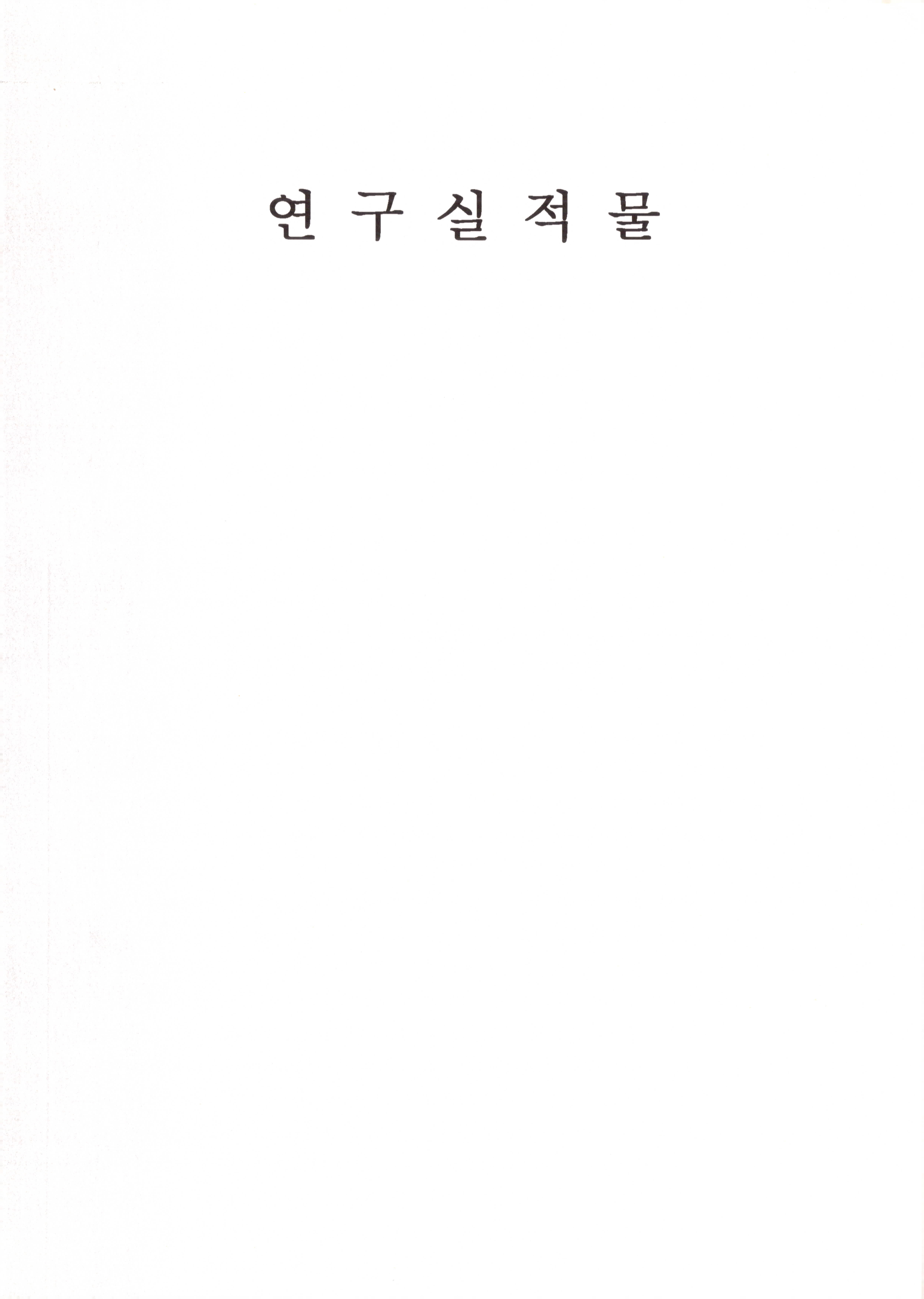 1998 ~ 2006 연구실적물