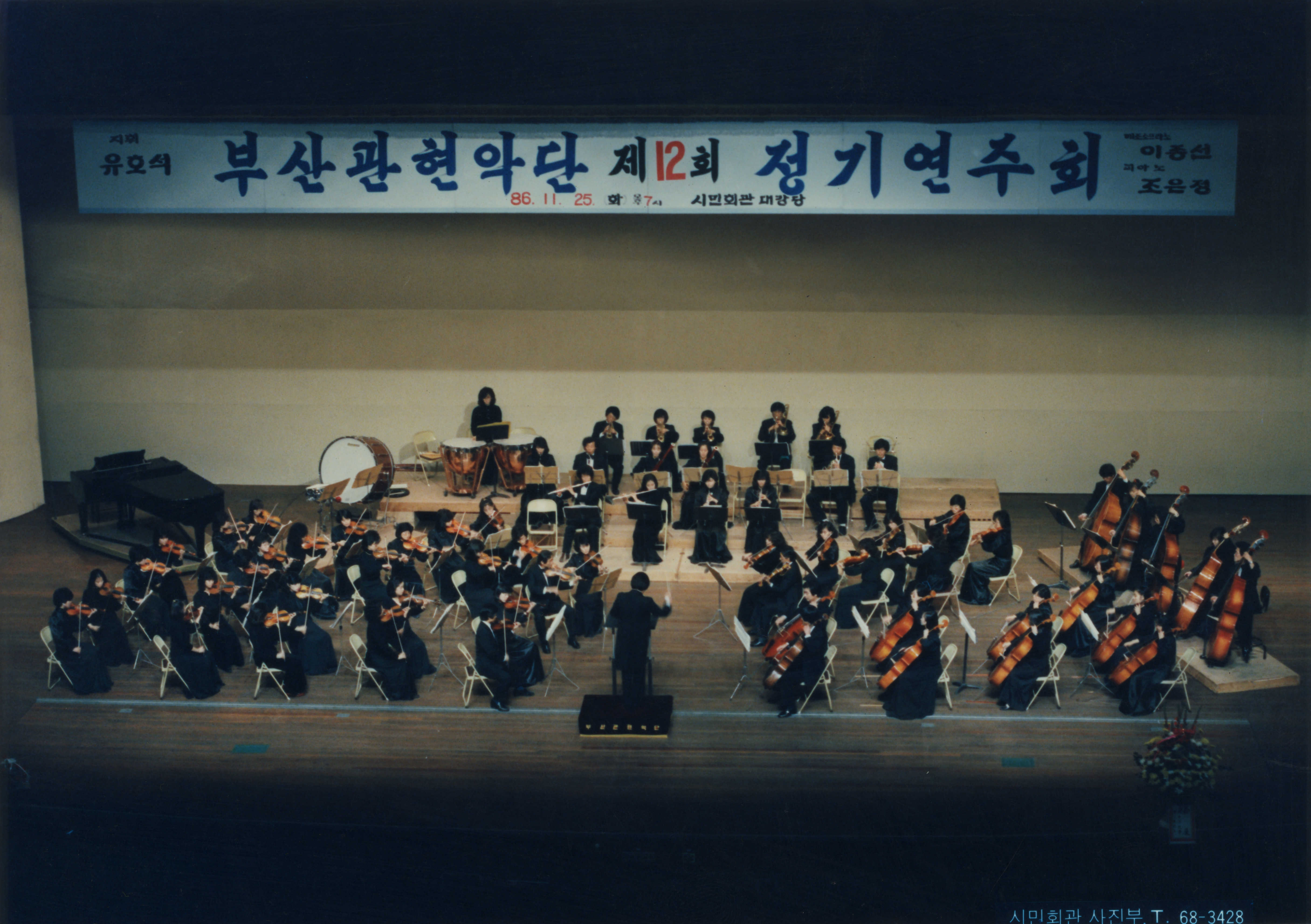 《부산관현악단 제12회 정기연주회 - 사단법인 부산광역시 음악협회》 인화 사진