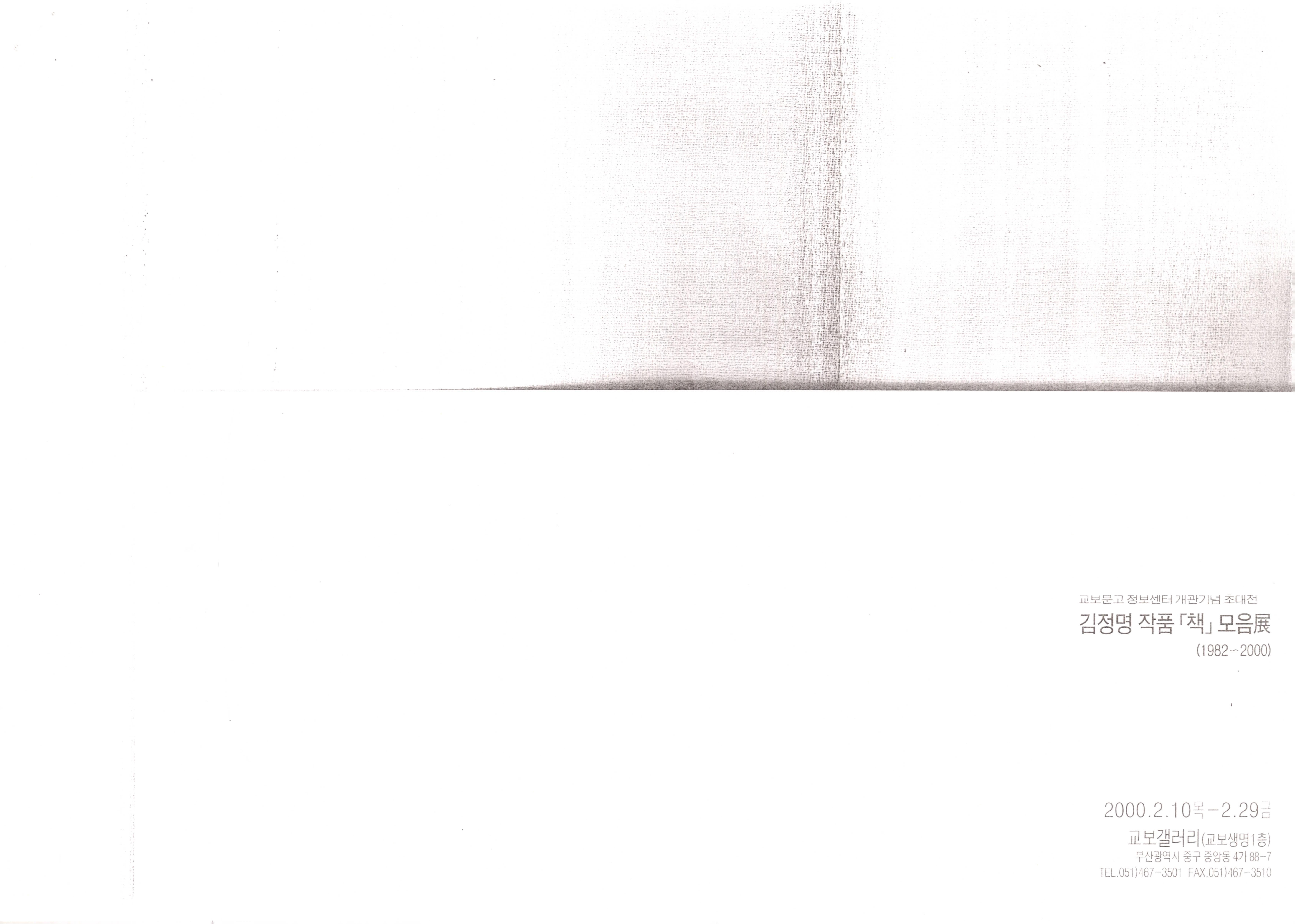 교보문고 정보센터 개관기념 초대전 - 김정명 작품 책 모음展(전) (1982~2000)