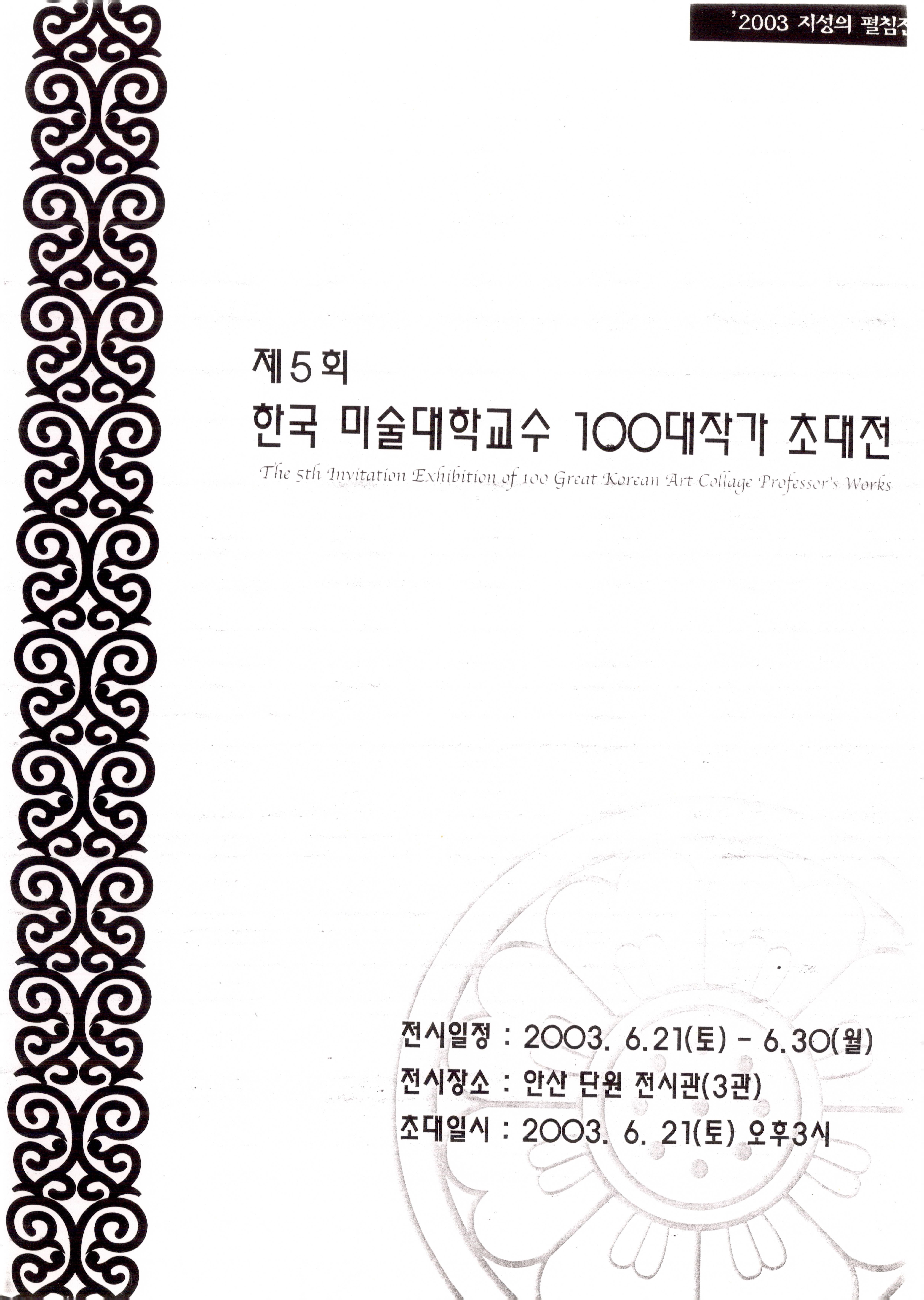제5회 한국 미술대학교수 100대작가 초대전
