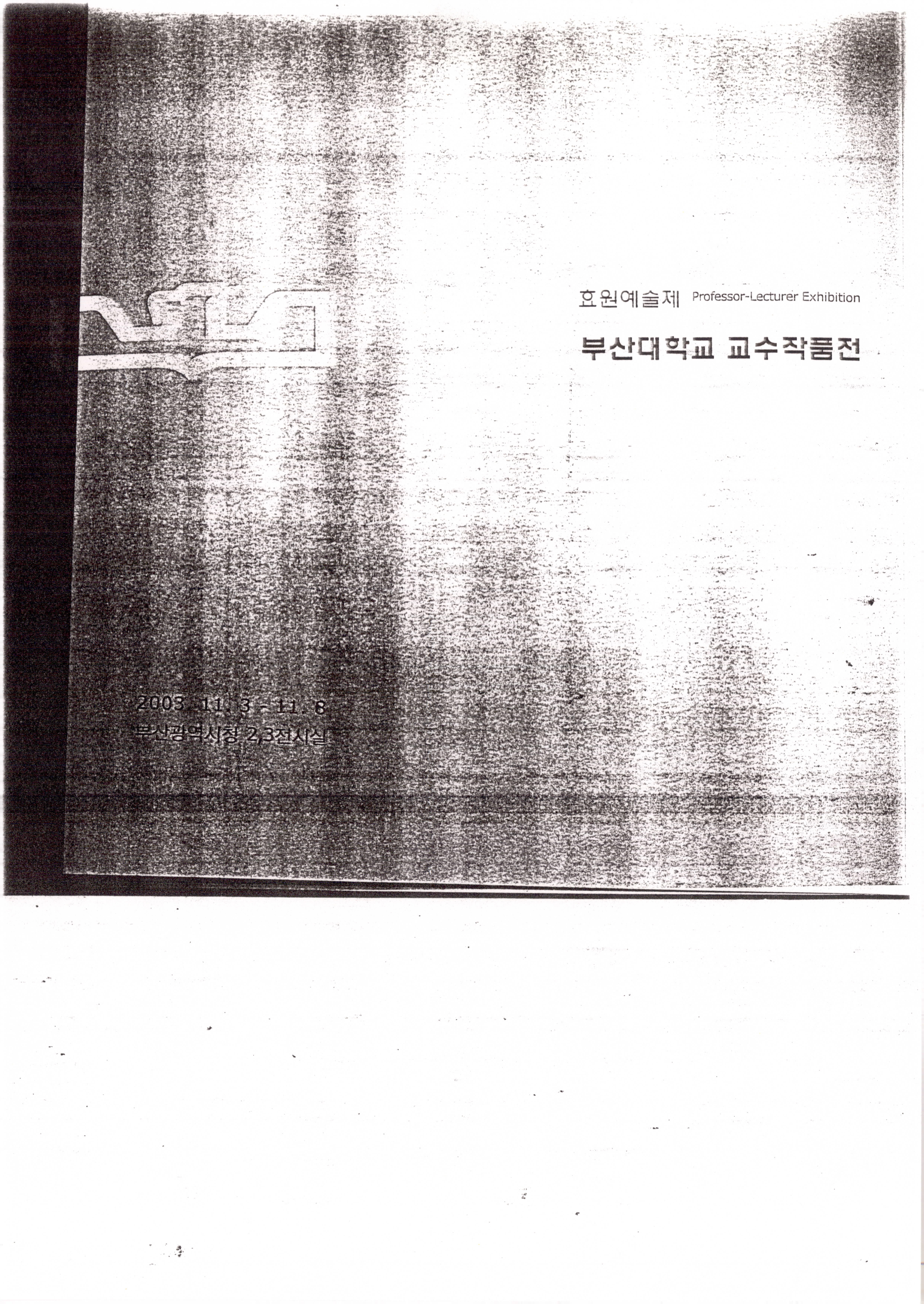 효원예술제-2003 부산대학교 교수작품전