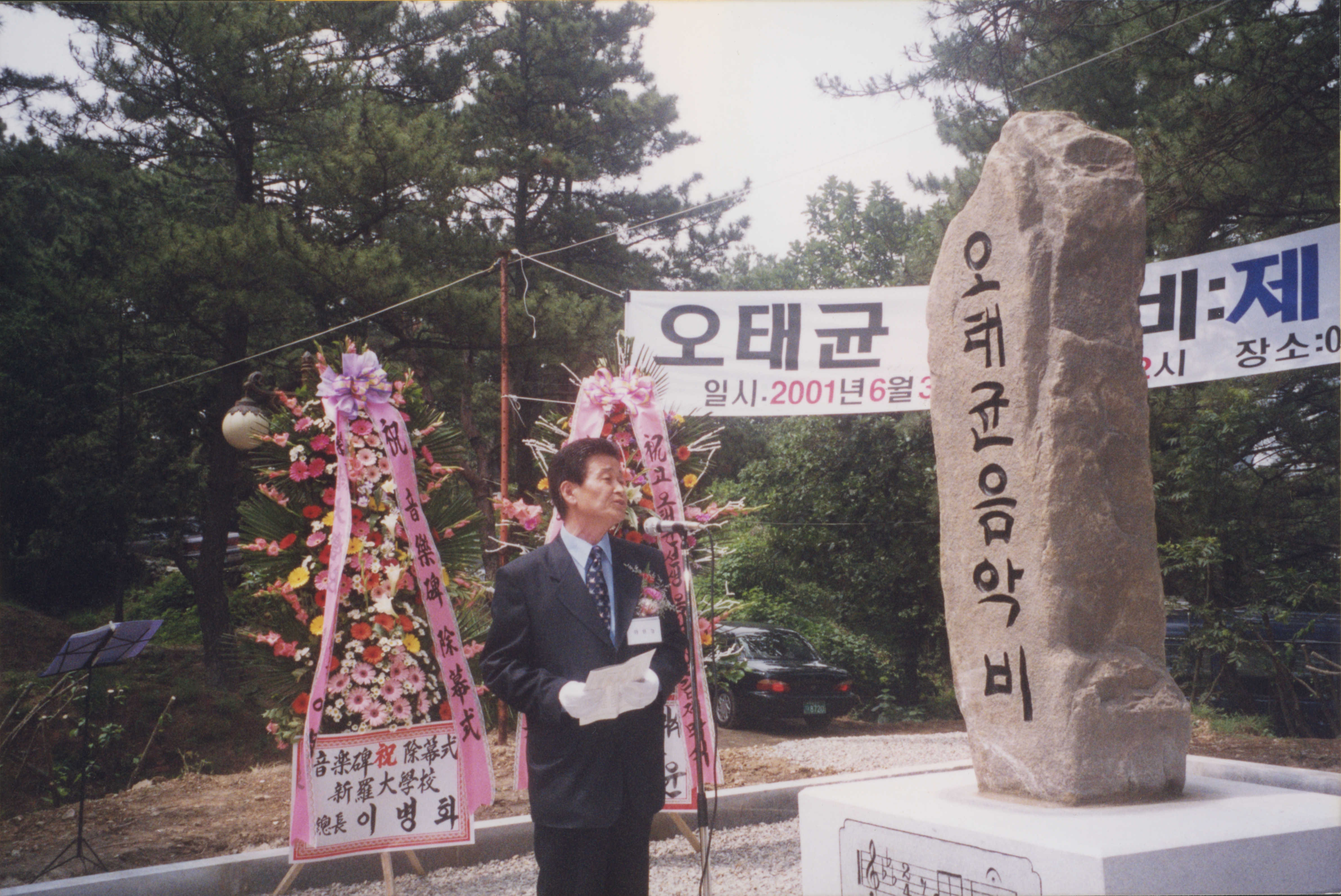《오태균 음악비: 제막식》 인화 사진