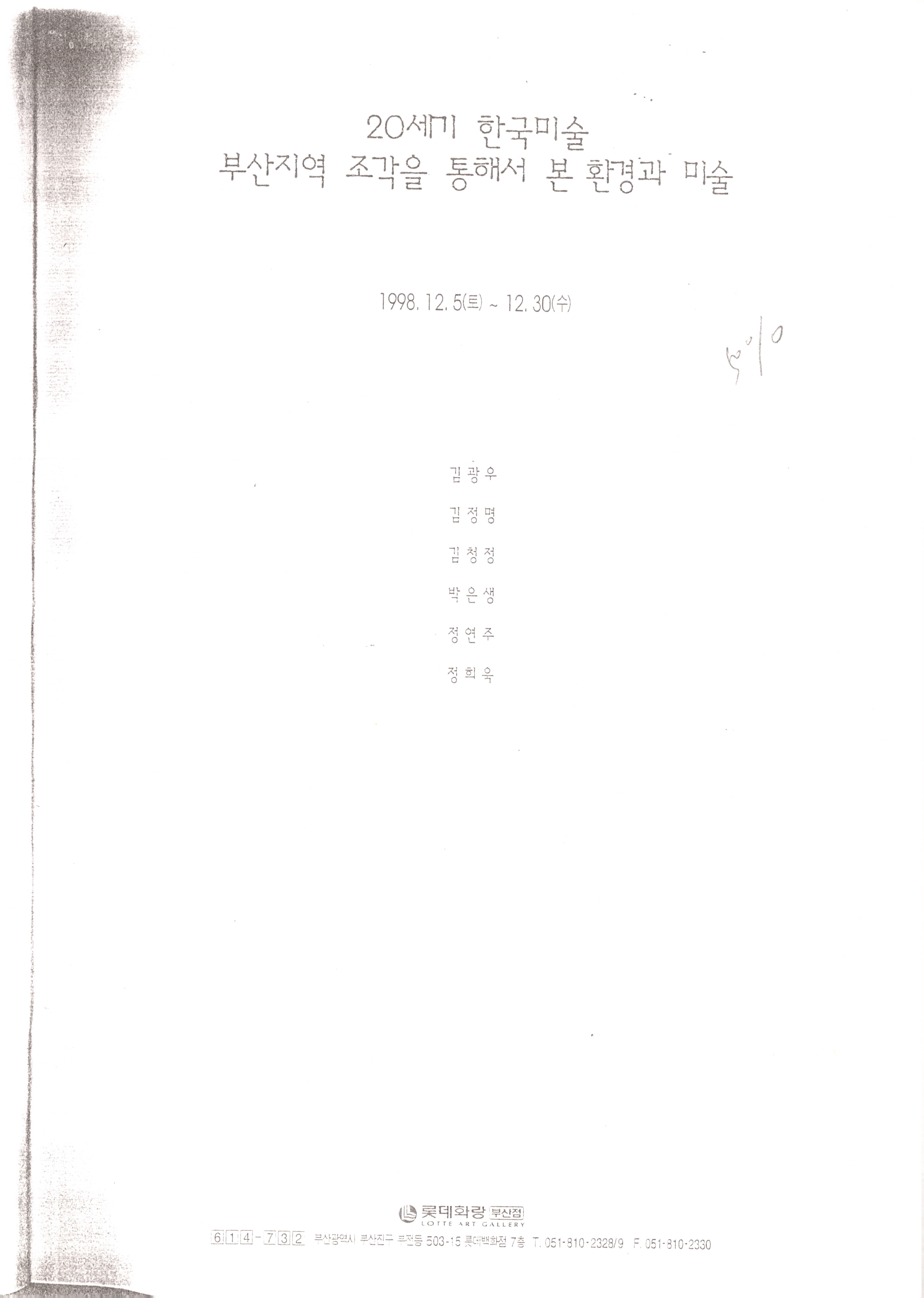 20세기 한국미술, 부산지역 조각을 통해서 본 환경과 미술전 "잃어버린 얼굴"