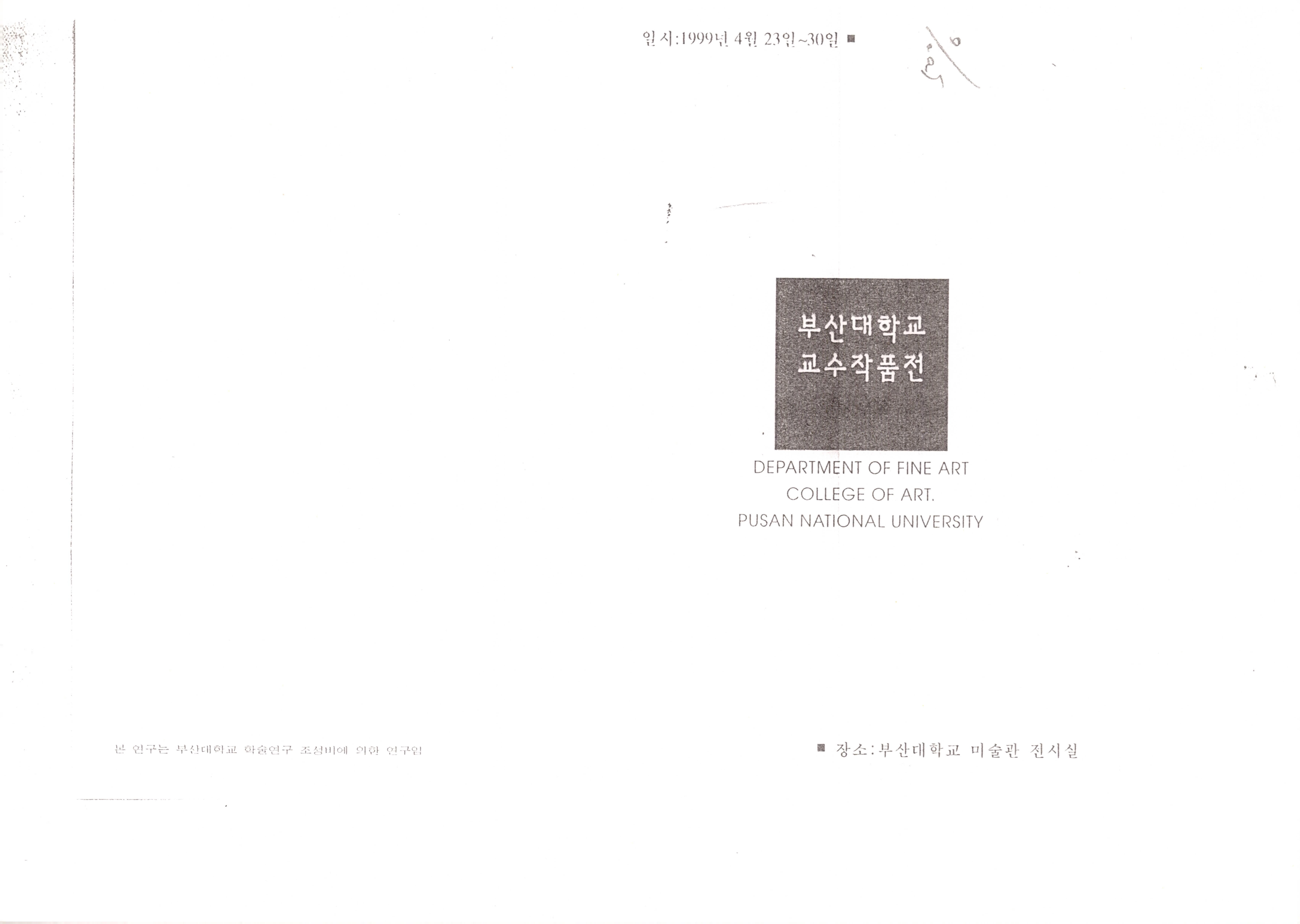 부산대학교 교수작품전
