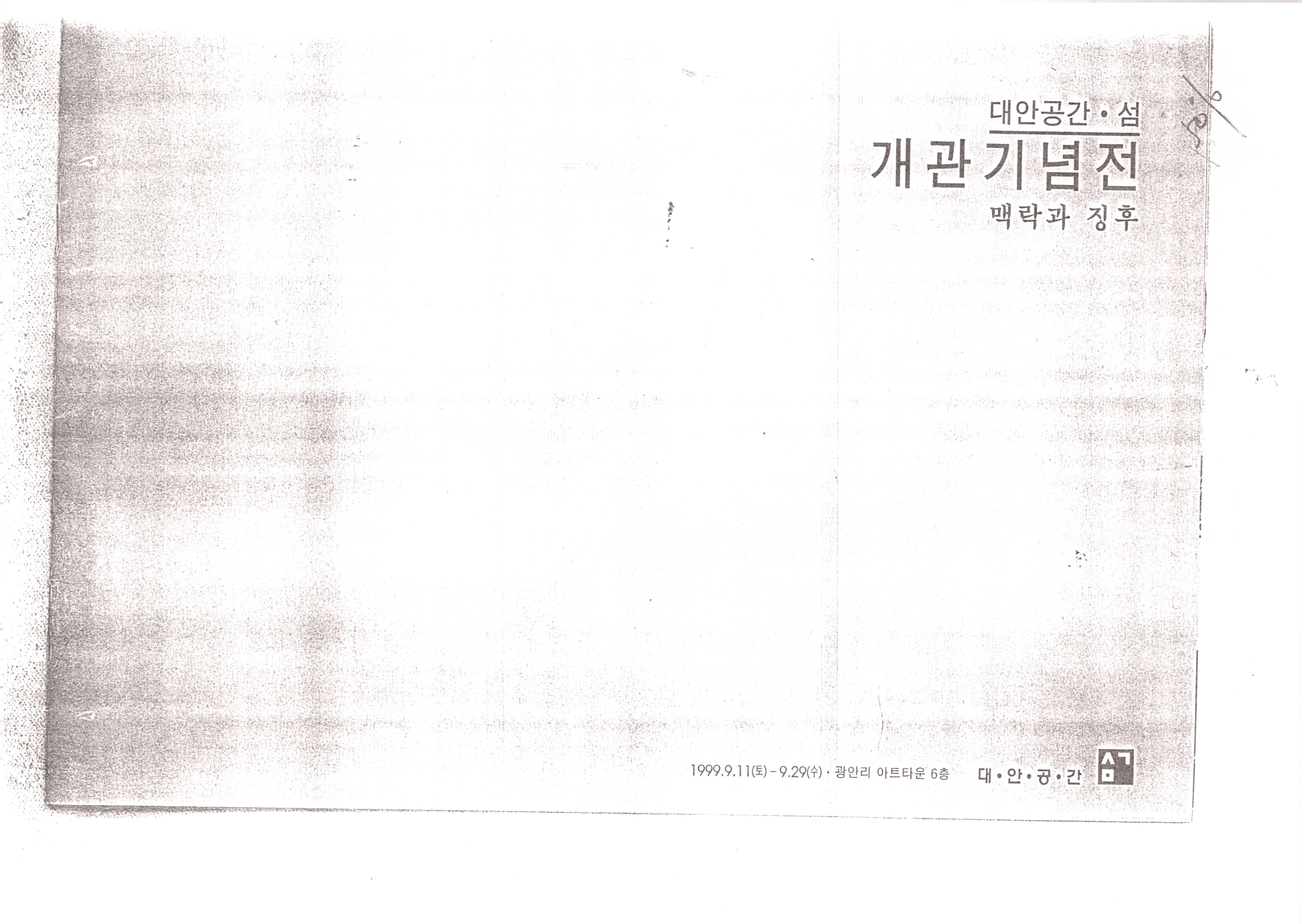 대안공간·섬 개관기념전: 맥락과 징후, 개관기념전